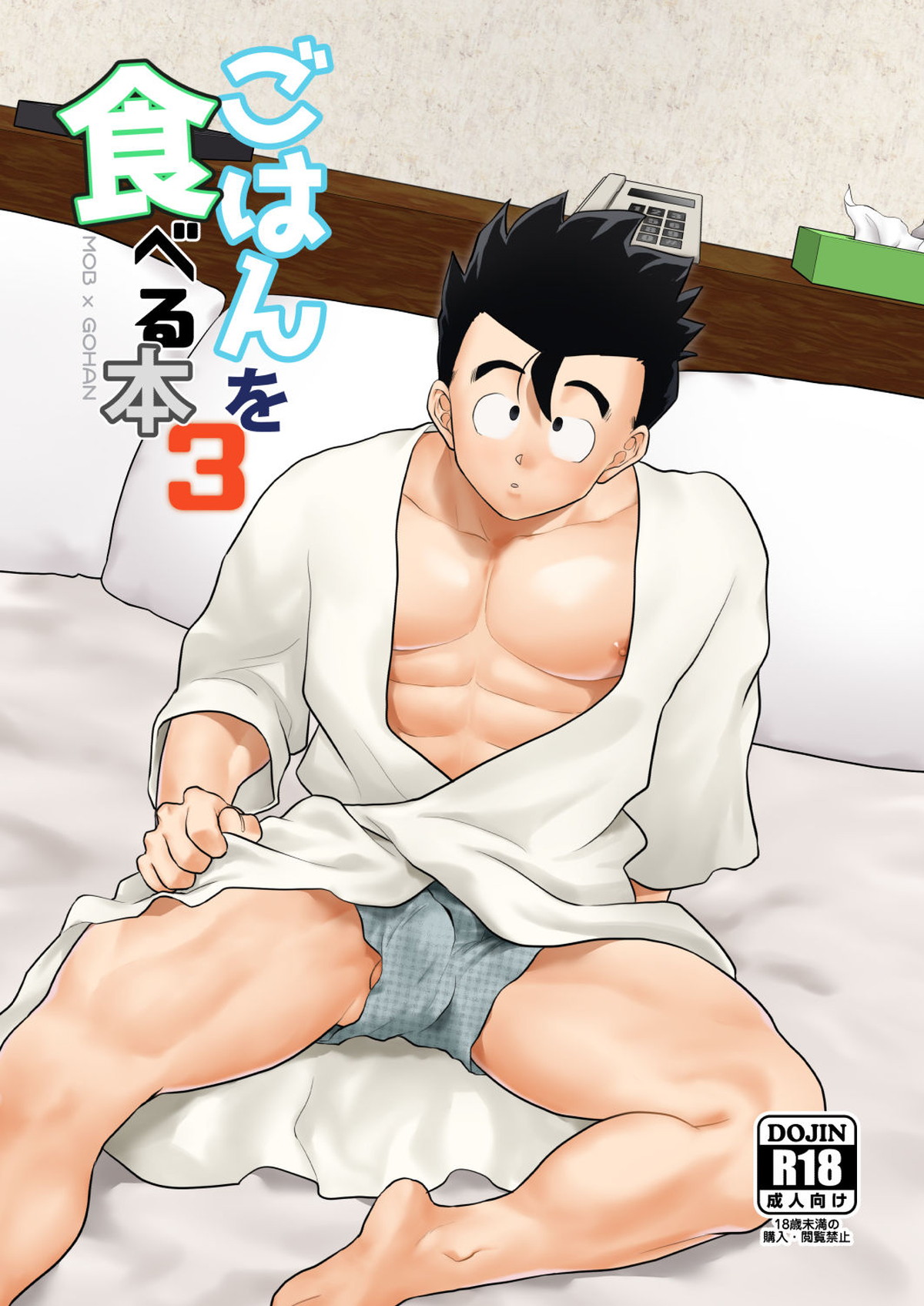 Recommended BL manga "ごはんを食べる本3【ドラゴンボール/モブ飯】" cover image