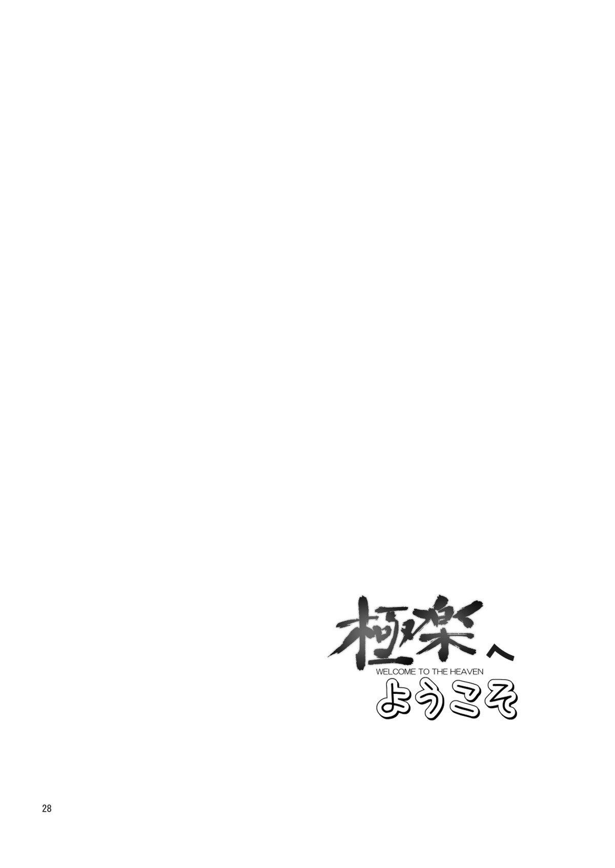 極楽へようこそ【ドラゴンボール/モブ飯】 page 27