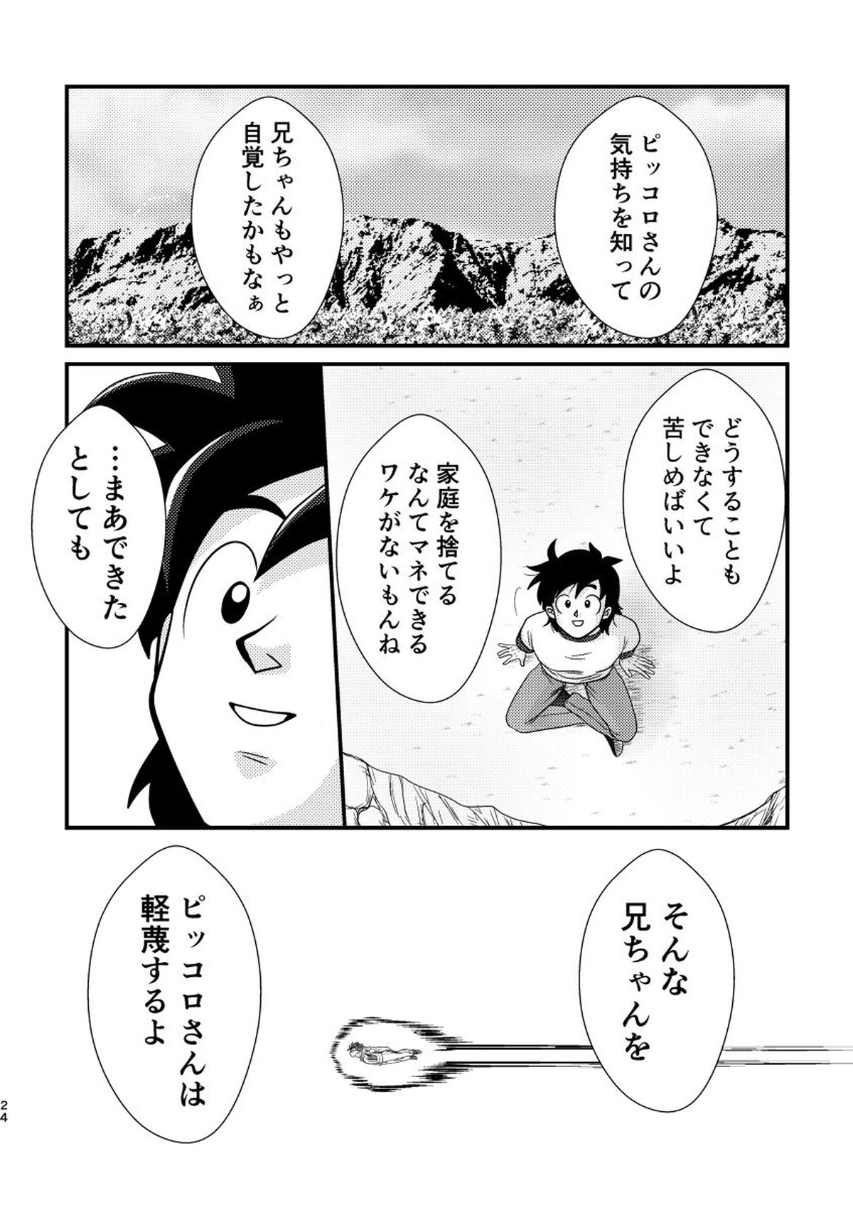 POV【ドラゴンボール/悟飯×ピッコロ】 page 21