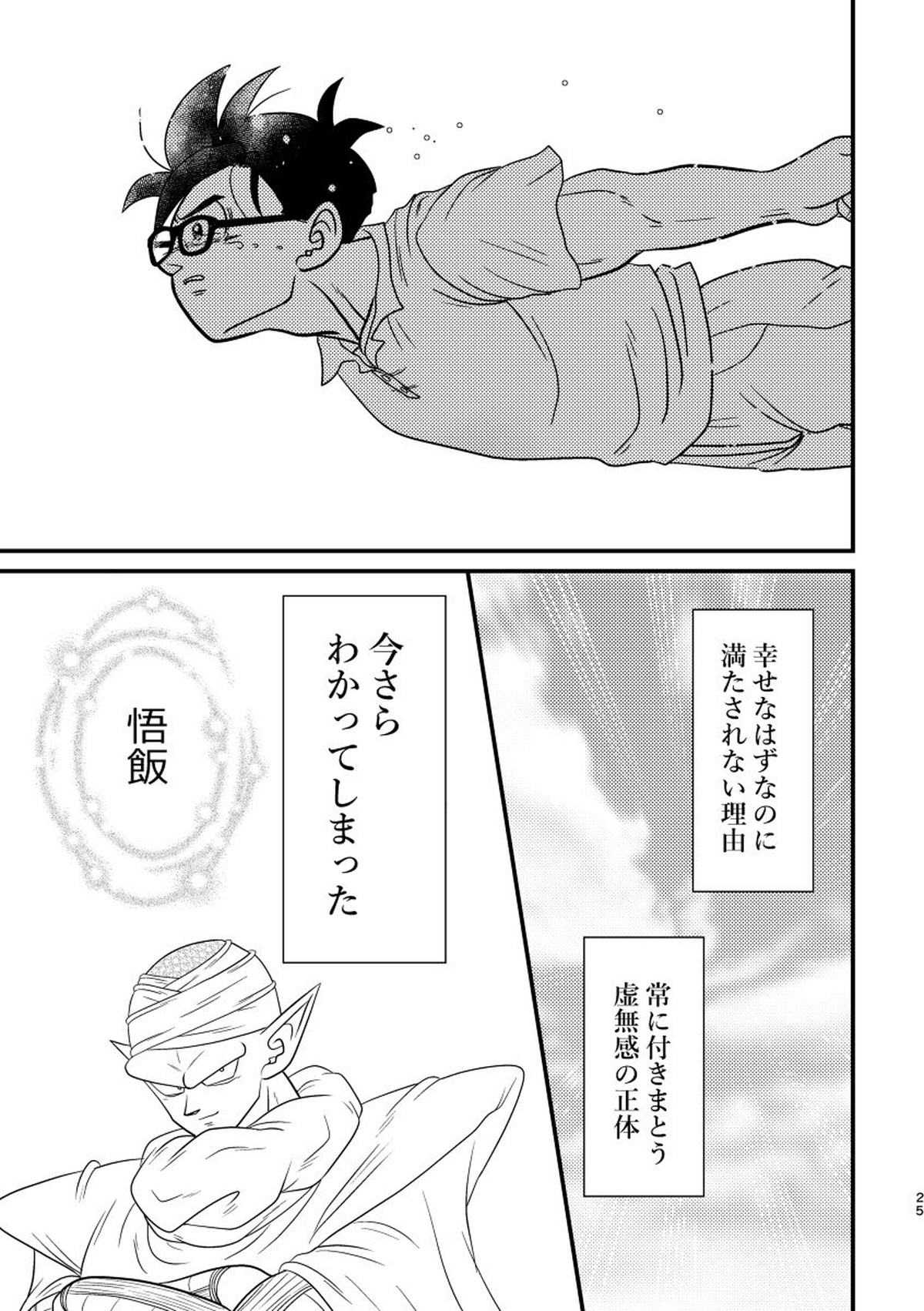 POV【ドラゴンボール/悟飯×ピッコロ】 page 22