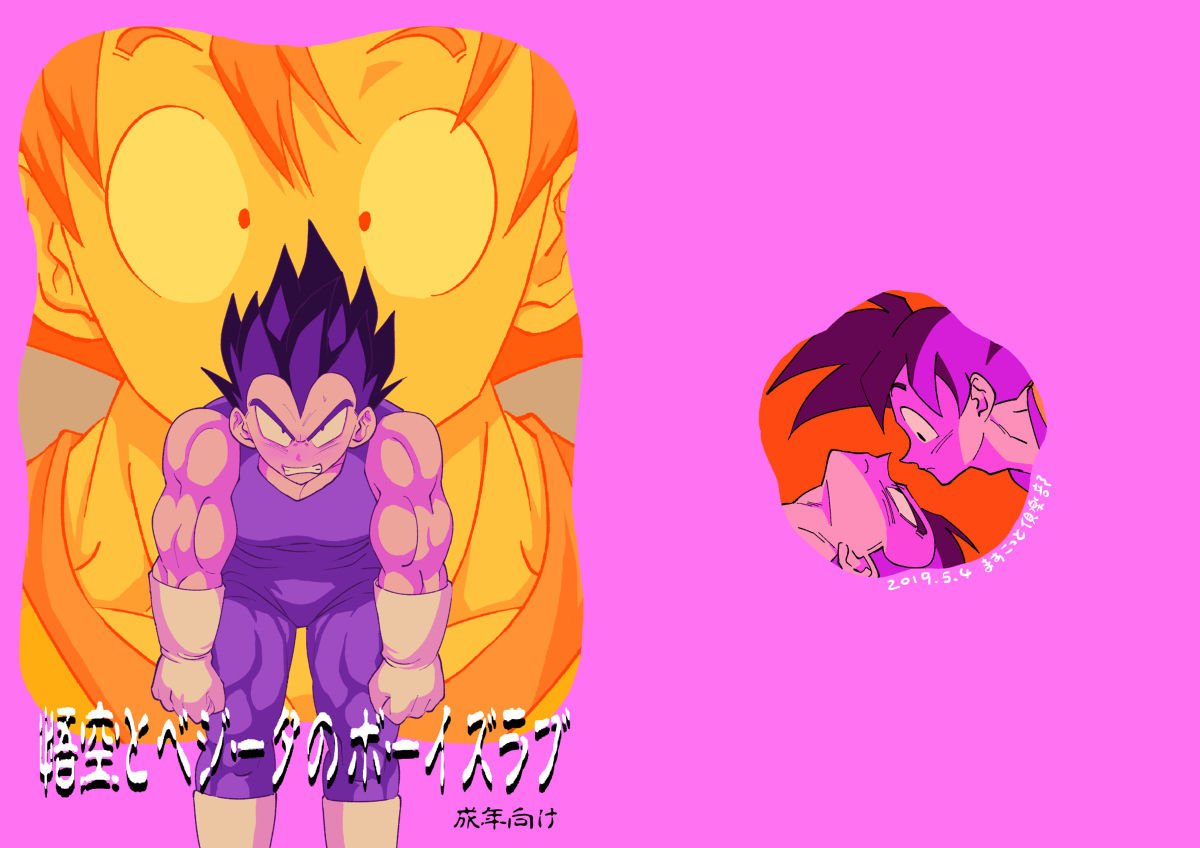 Recommended BL manga "悟空とベジータのボーイズラブ【ドラゴンボール/カカベジ】" cover image