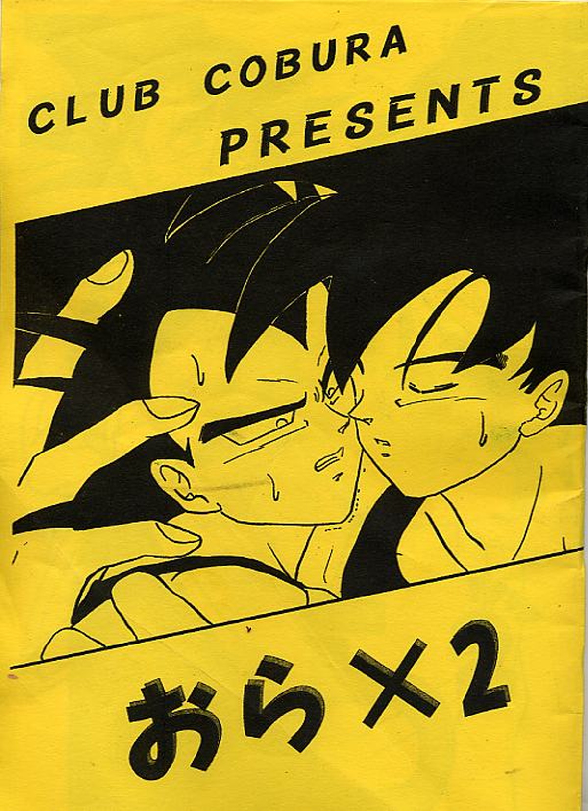Recommended BL manga "おらx2【ドラゴンボール/カカベジ】" cover image