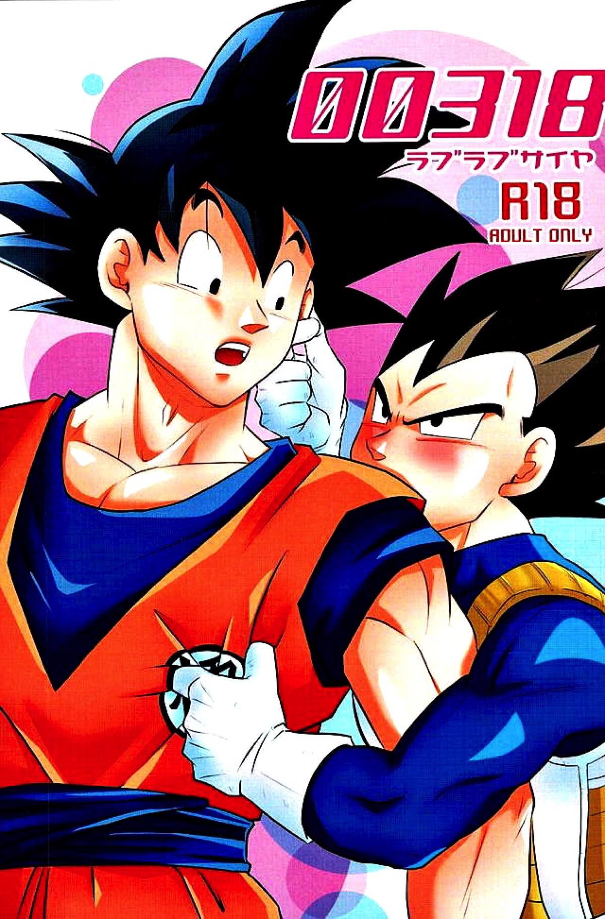 BL manga "00318 ラブラブサイヤ【ドラゴンボール/カカベジ】" cover image
