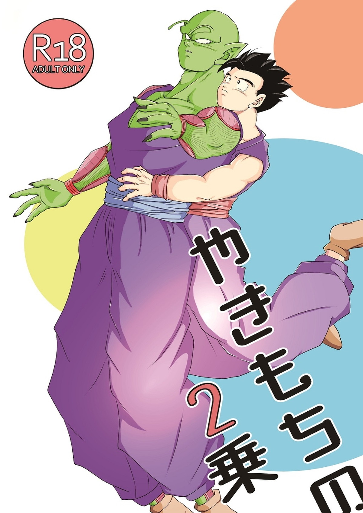 Recommended BL manga "やきもちの2乗【ドラゴンボール/悟飯×ピッコロ】" cover image