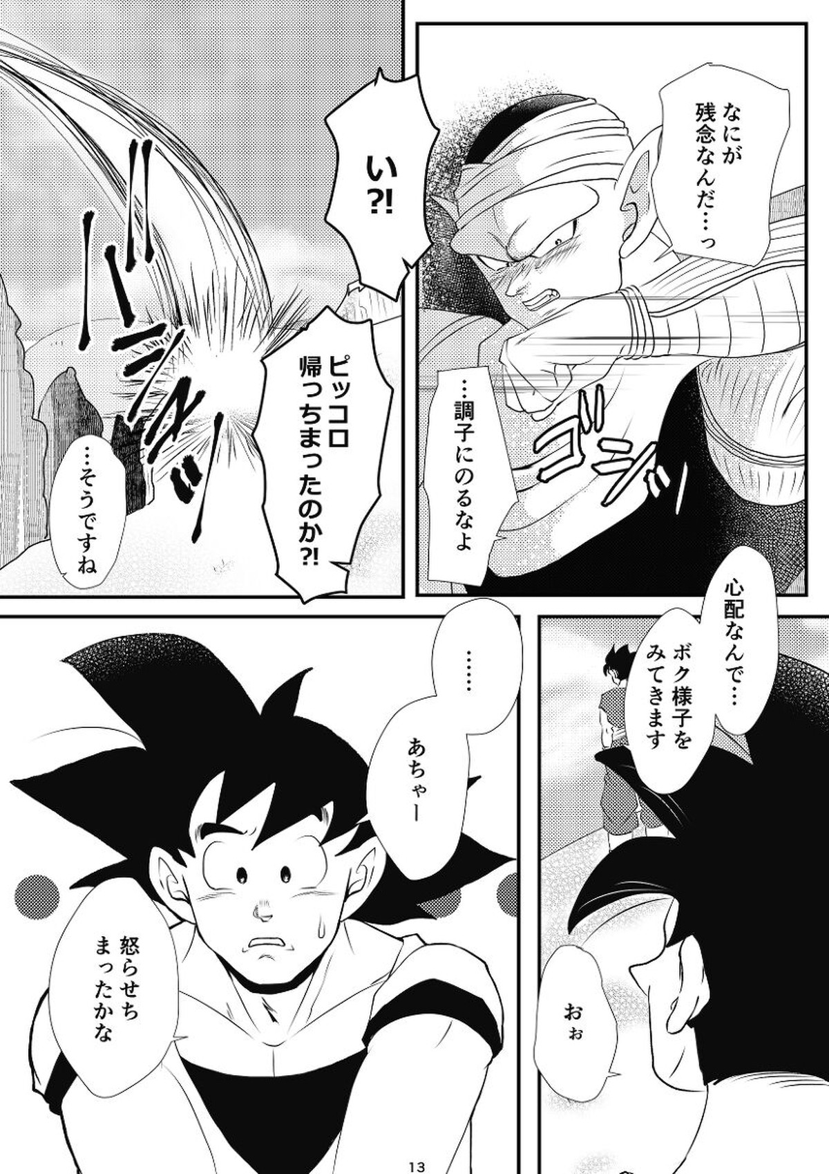 やきもちの2乗【ドラゴンボール/悟飯×ピッコロ】 page 11