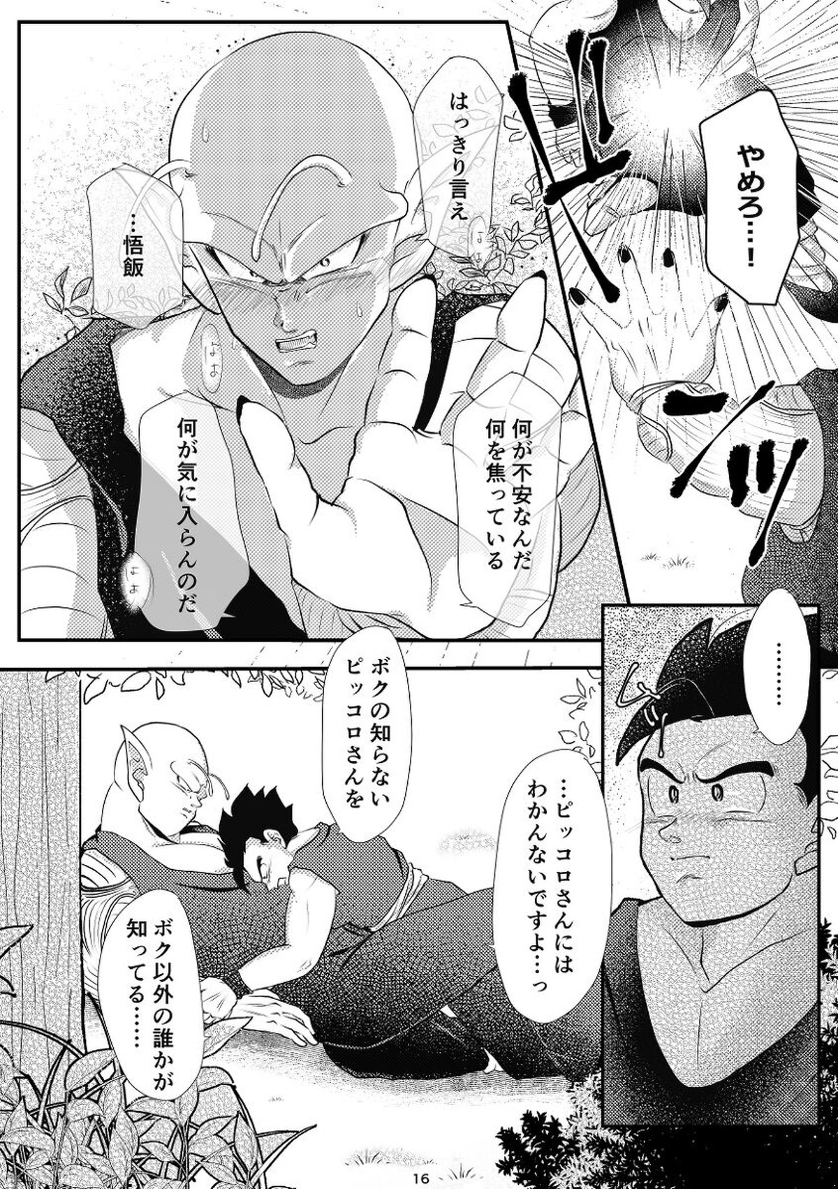 やきもちの2乗【ドラゴンボール/悟飯×ピッコロ】 page 14