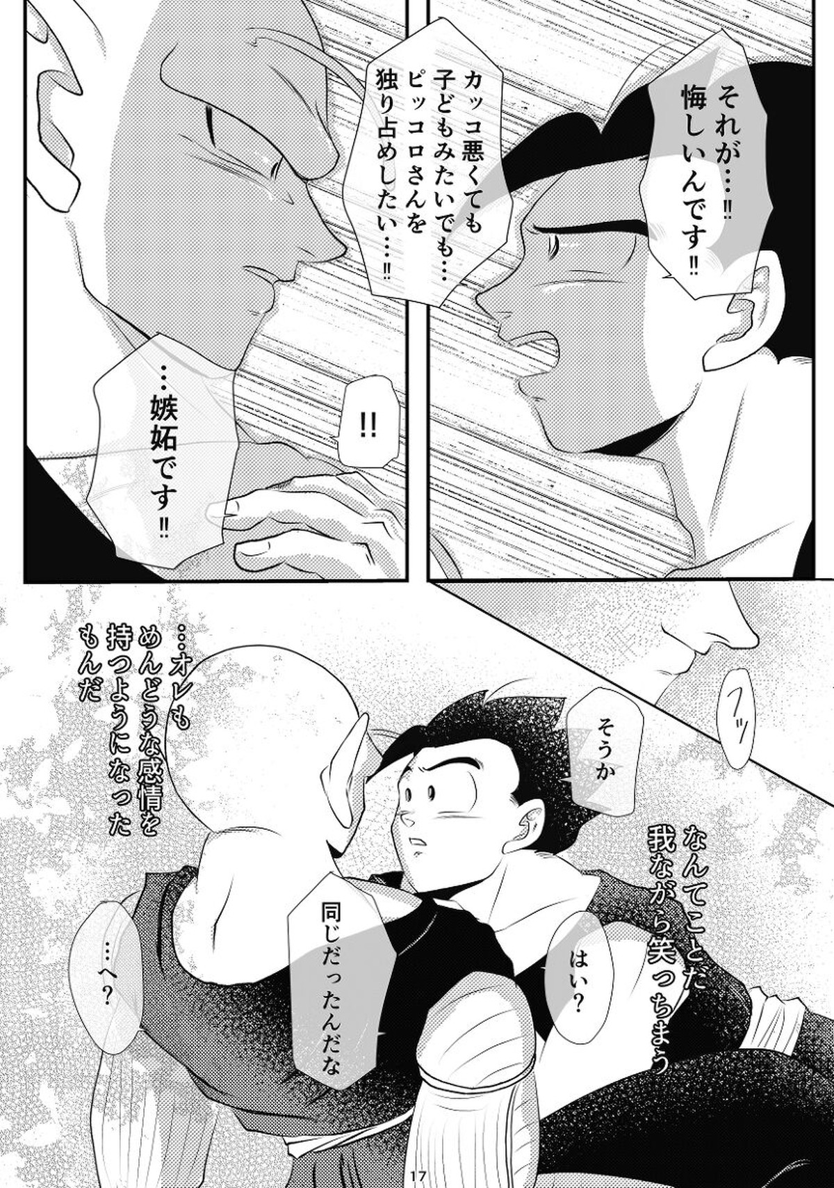 やきもちの2乗【ドラゴンボール/悟飯×ピッコロ】 page 15