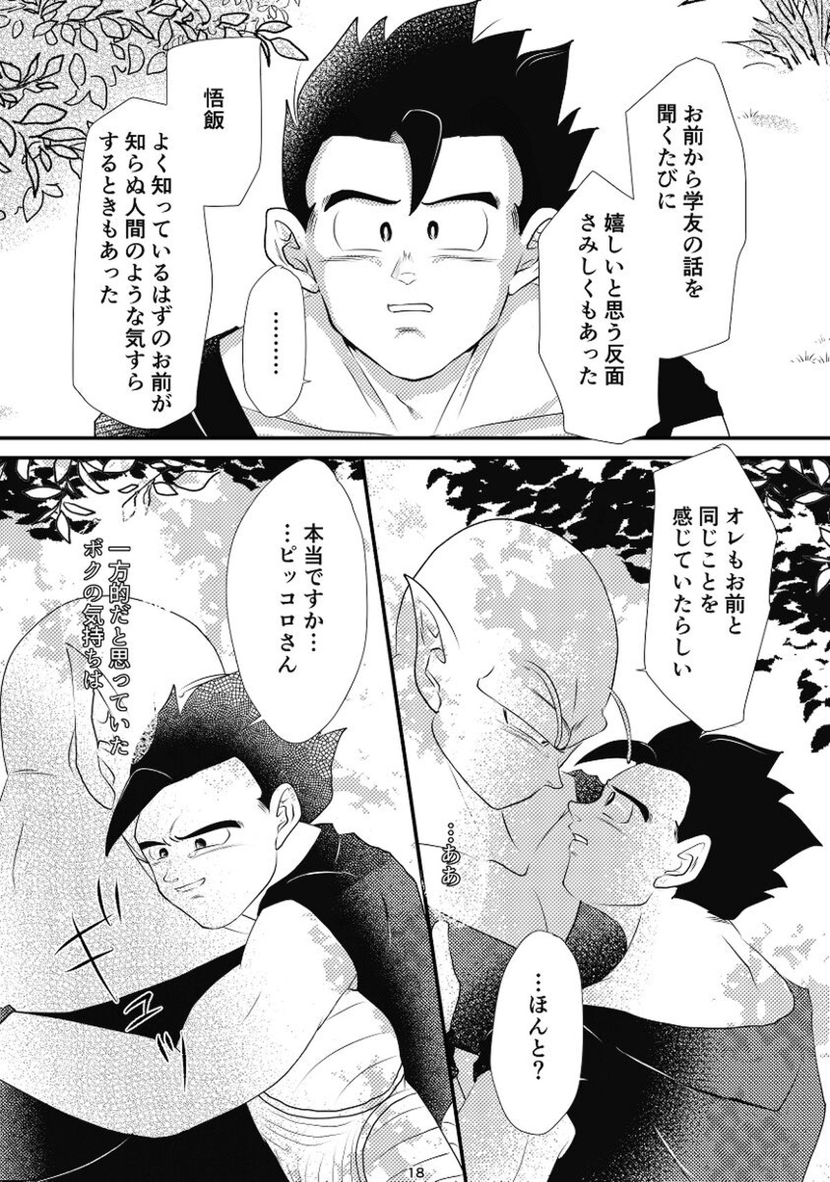 やきもちの2乗【ドラゴンボール/悟飯×ピッコロ】 page 16