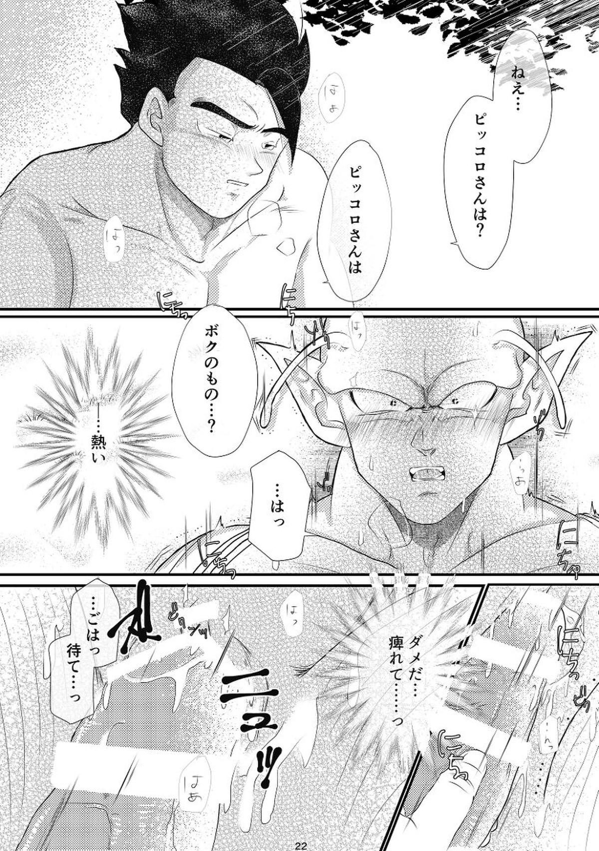 やきもちの2乗【ドラゴンボール/悟飯×ピッコロ】 page 20