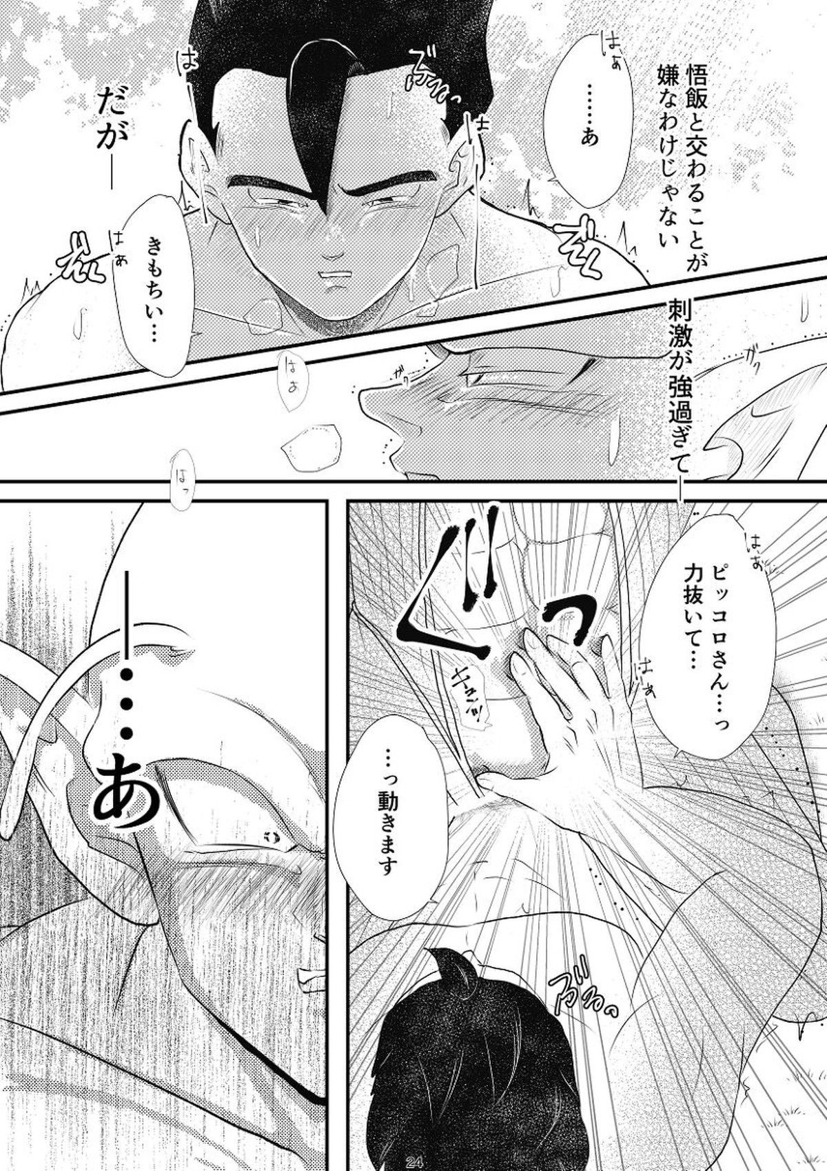 やきもちの2乗【ドラゴンボール/悟飯×ピッコロ】 page 22