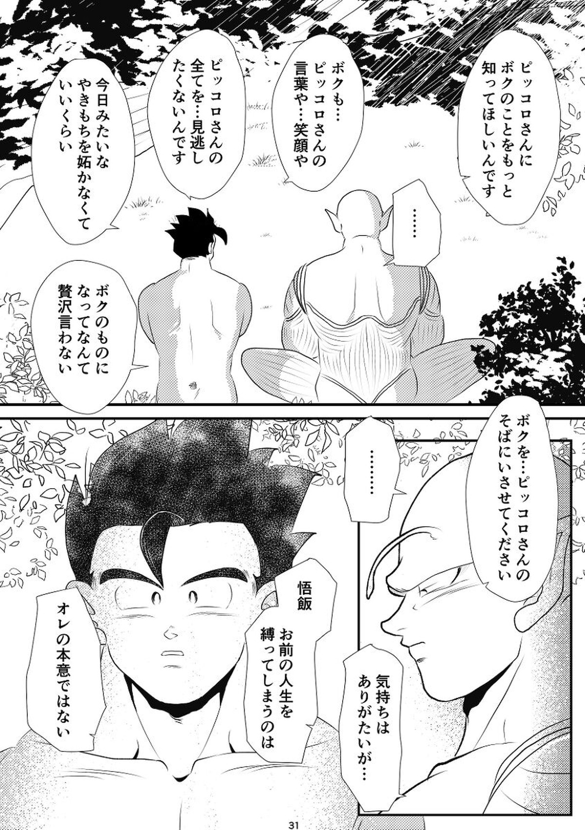 やきもちの2乗【ドラゴンボール/悟飯×ピッコロ】 page 29