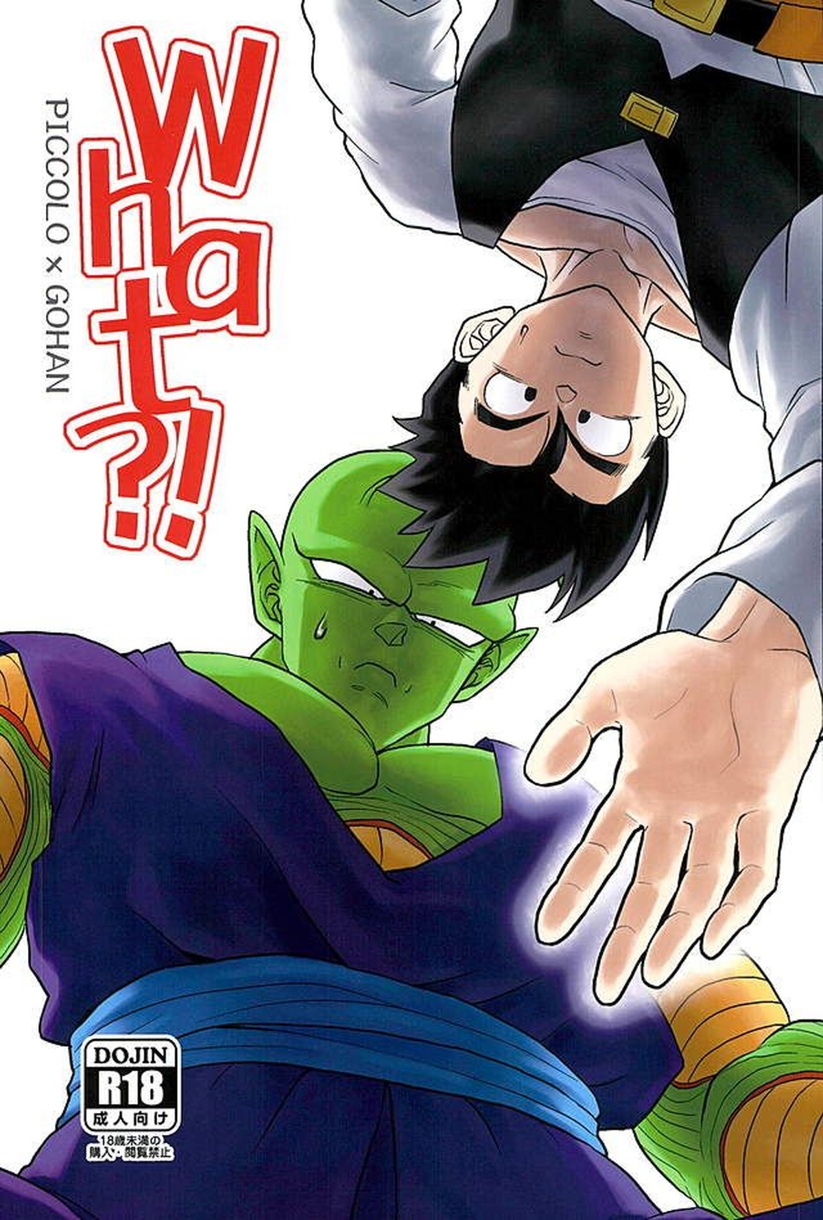 BL manga "What【ドラゴンボール/ピッコロ×悟飯】" cover image