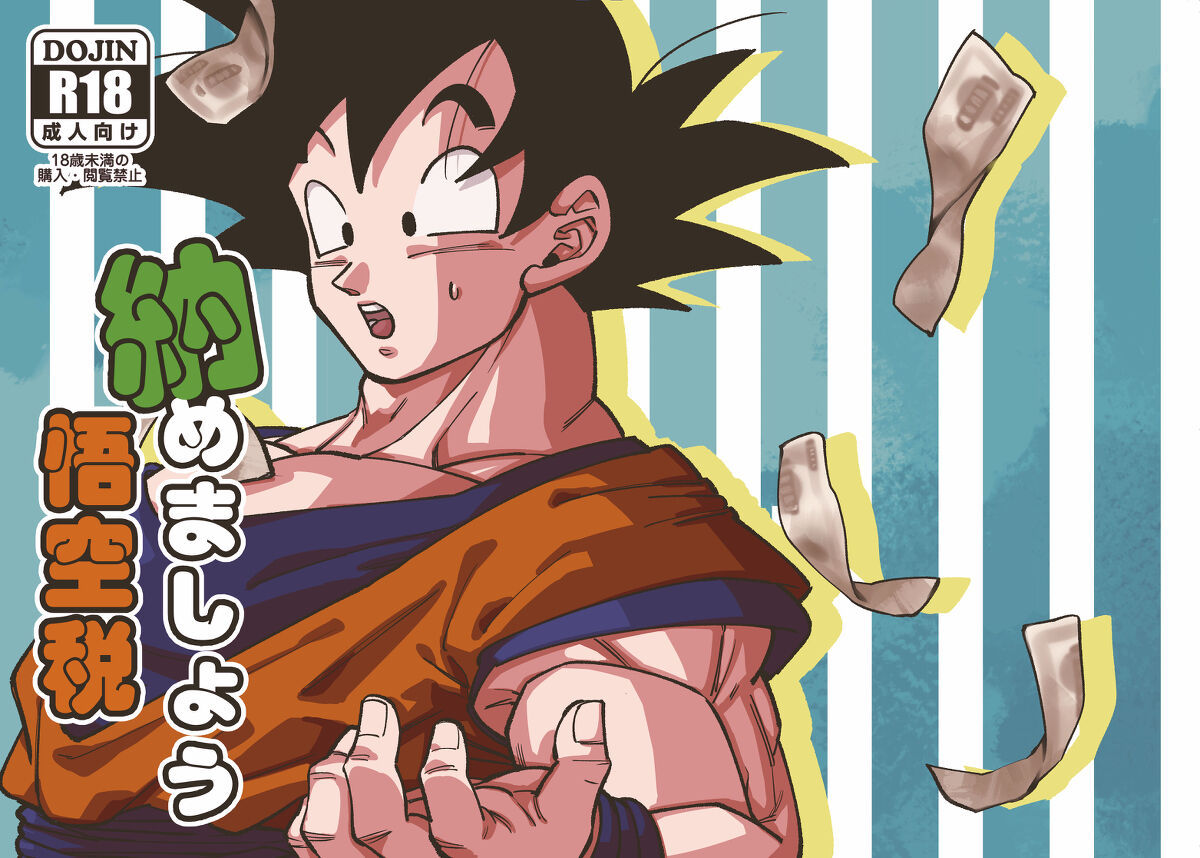 Recommended BL manga "納めましょう悟空税【ドラゴンボール/ブロカカ】" cover image