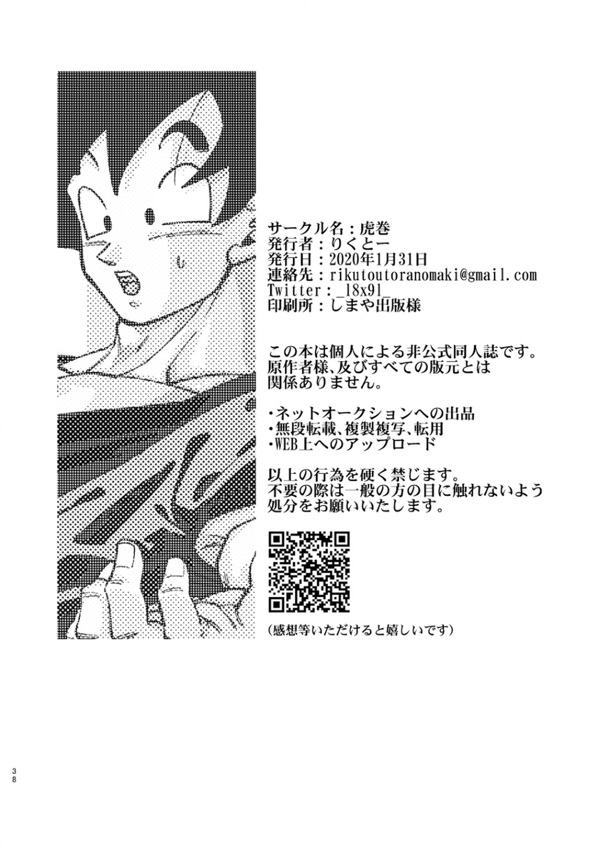 納めましょう悟空税【ドラゴンボール/ブロカカ】 page 37
