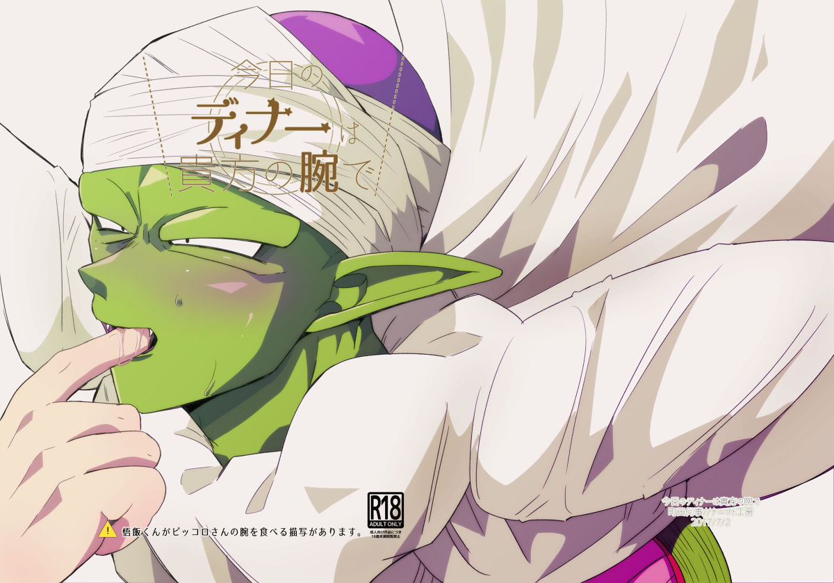 BL manga "今日のディナーは貴方の腕で【ドラゴンボール/悟飯×ピッコロ】" cover image
