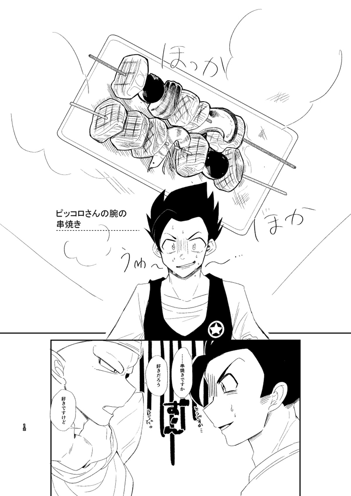 今日のディナーは貴方の腕で【ドラゴンボール/悟飯×ピッコロ】 page 13