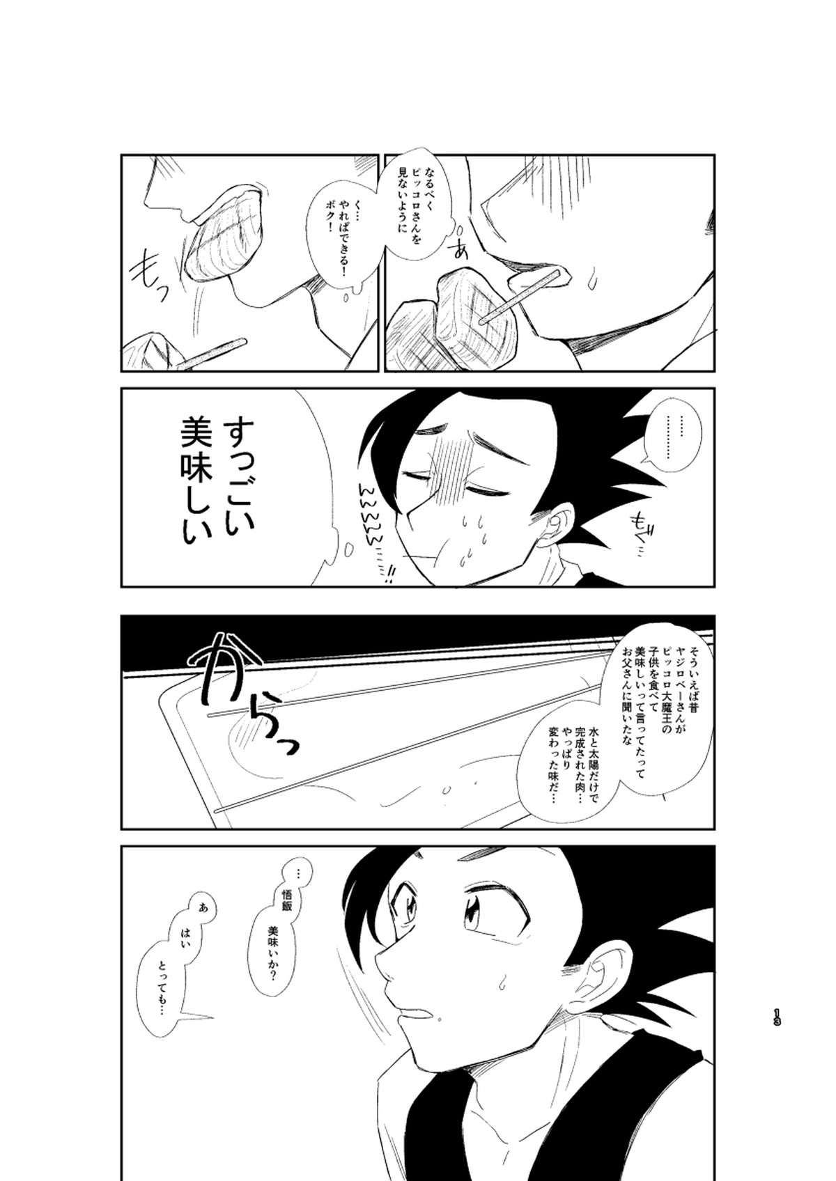 今日のディナーは貴方の腕で【ドラゴンボール/悟飯×ピッコロ】 page 14
