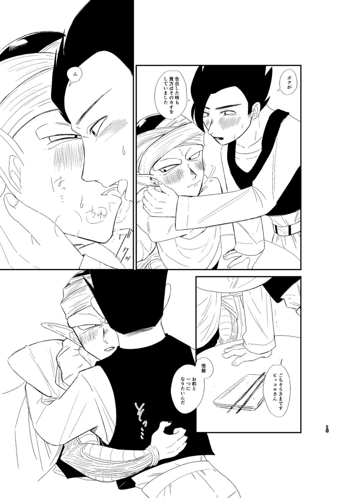 今日のディナーは貴方の腕で【ドラゴンボール/悟飯×ピッコロ】 page 16