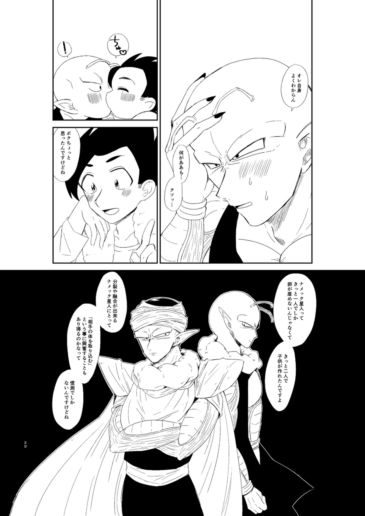 今日のディナーは貴方の腕で【ドラゴンボール/悟飯×ピッコロ】 page 21