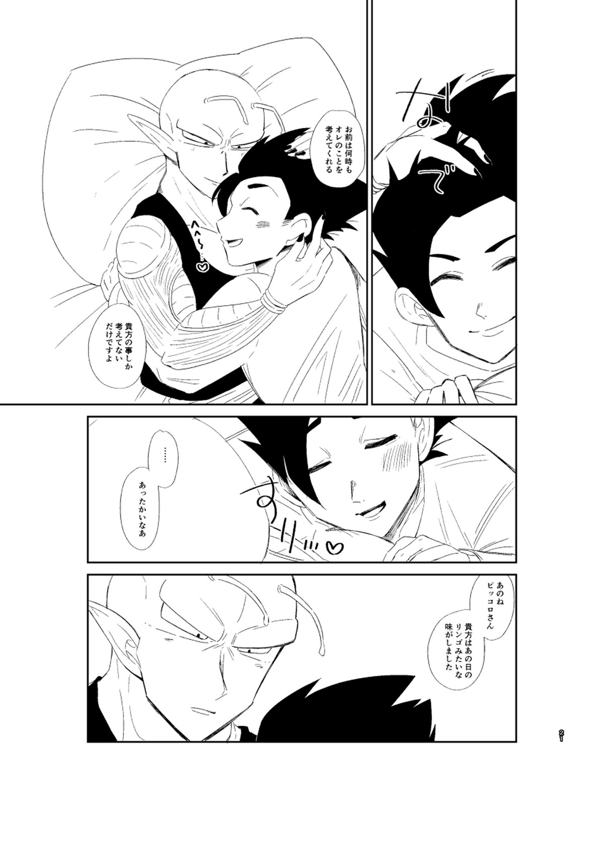 今日のディナーは貴方の腕で【ドラゴンボール/悟飯×ピッコロ】 page 22