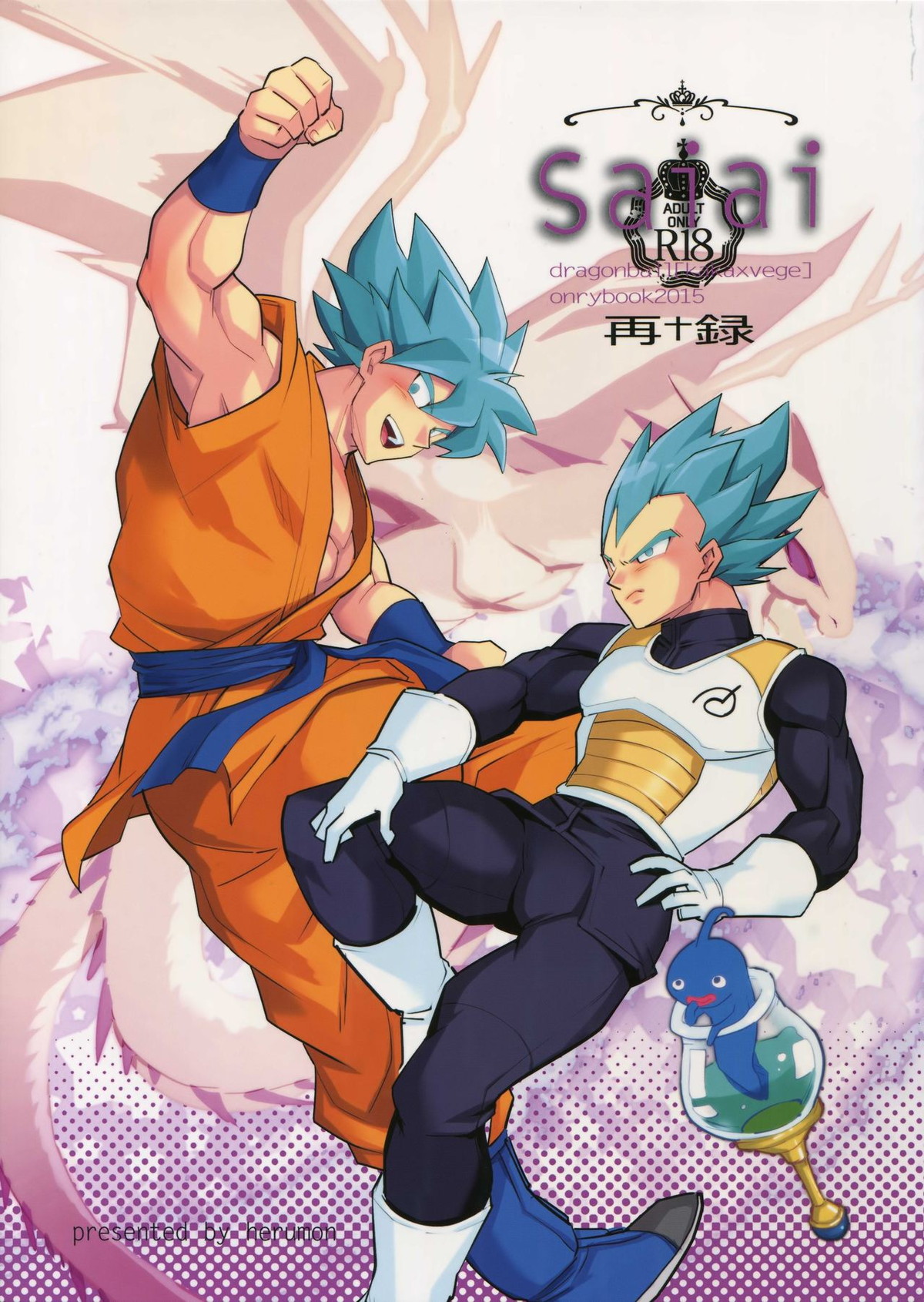 BL manga "最愛2015【ドラゴンボール/カカベジ】" cover image