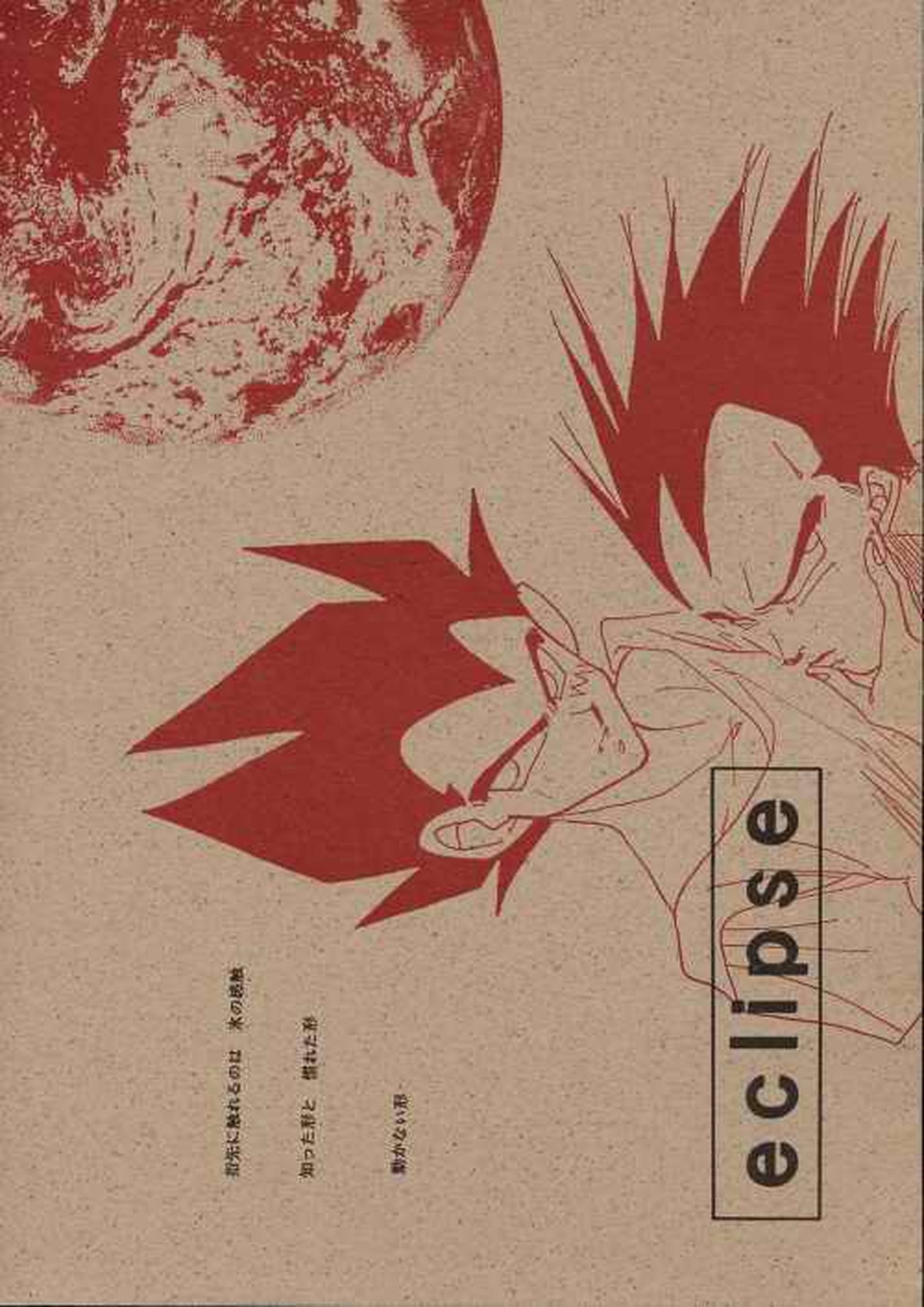 Recommended BL manga "eclipse【ドラゴンボール/カカベジ】" cover image