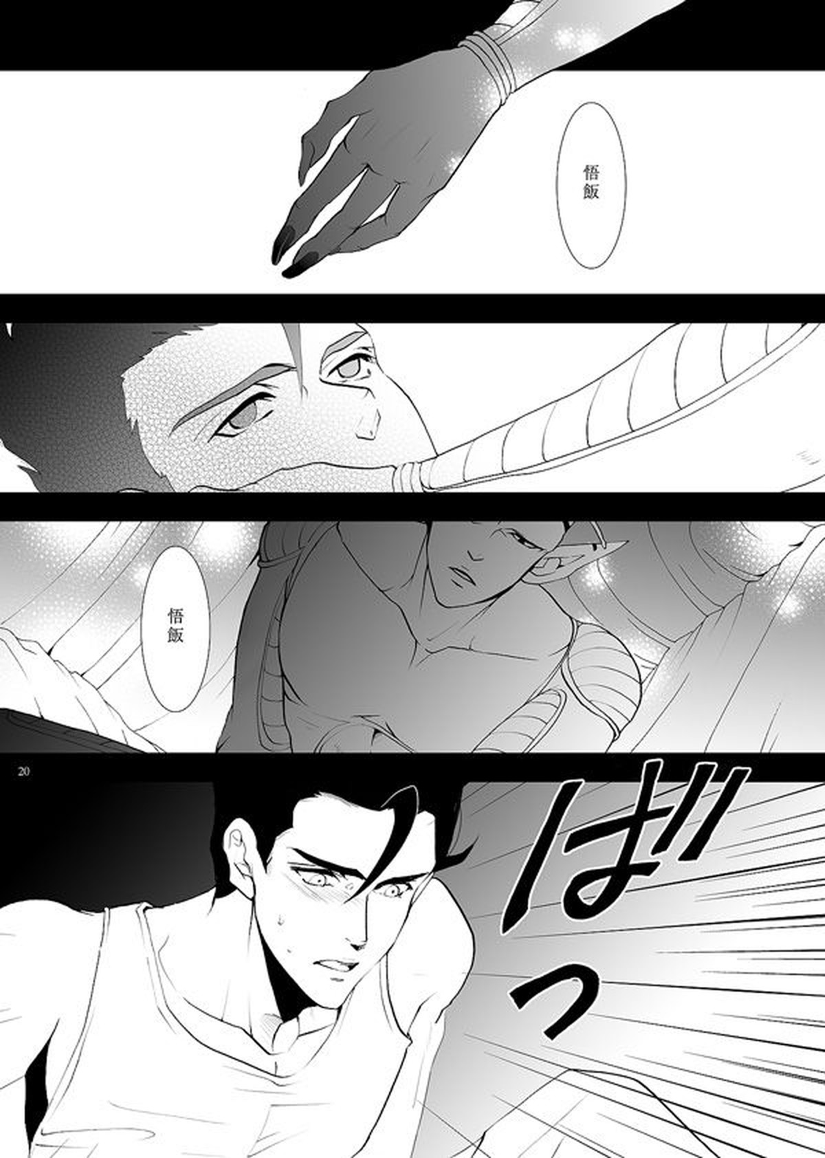 それでも僕は恋をする【ドラゴンボール/悟飯×ピッコロ】 page 17