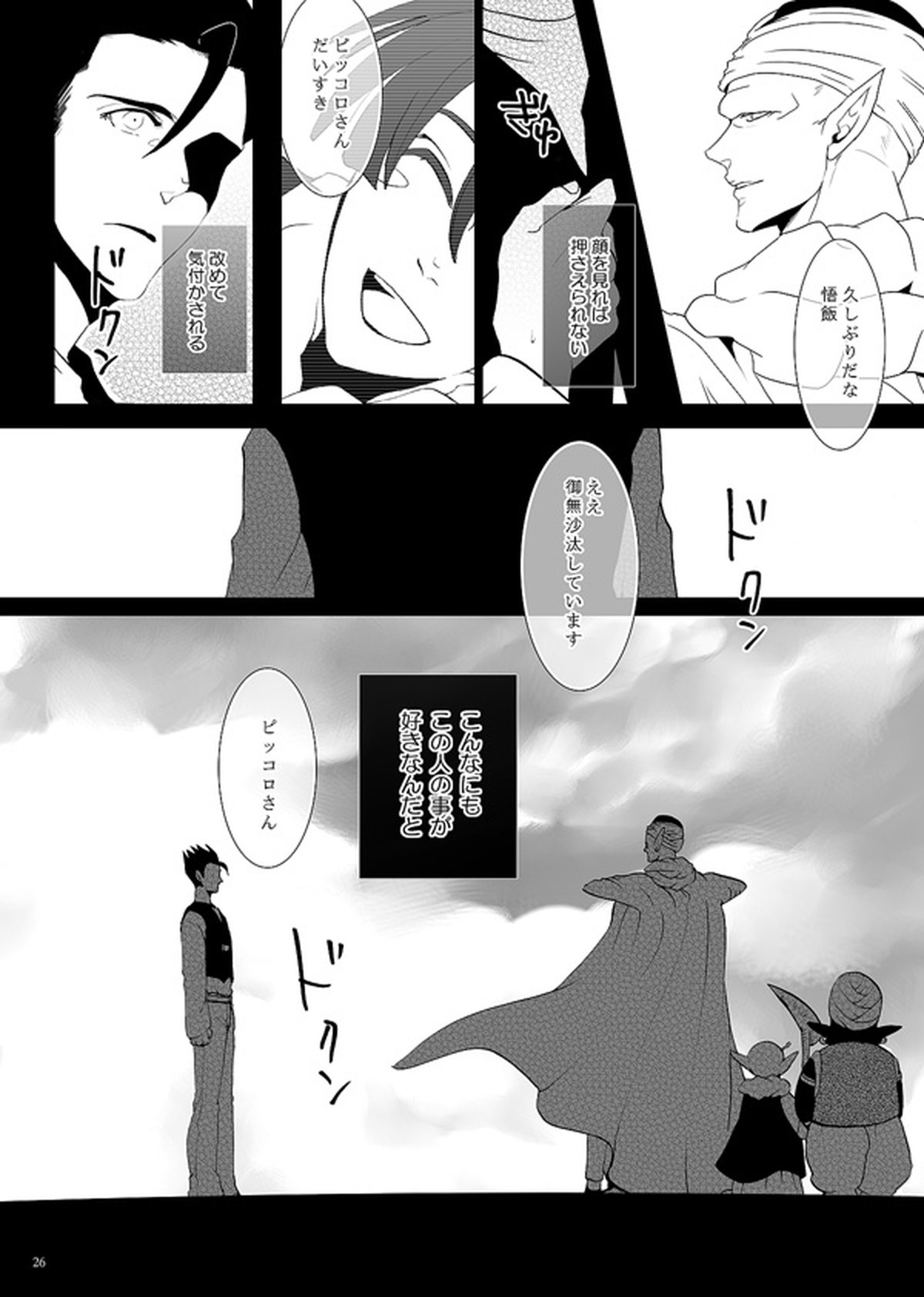 それでも僕は恋をする【ドラゴンボール/悟飯×ピッコロ】 page 23