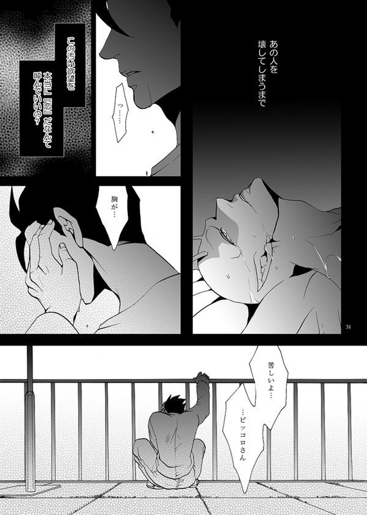 それでも僕は恋をする【ドラゴンボール/悟飯×ピッコロ】 page 28