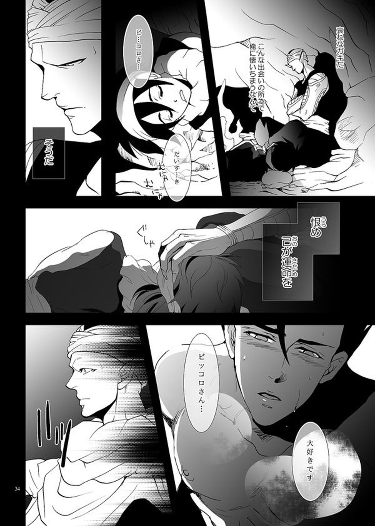 それでも僕は恋をする【ドラゴンボール/悟飯×ピッコロ】 page 31