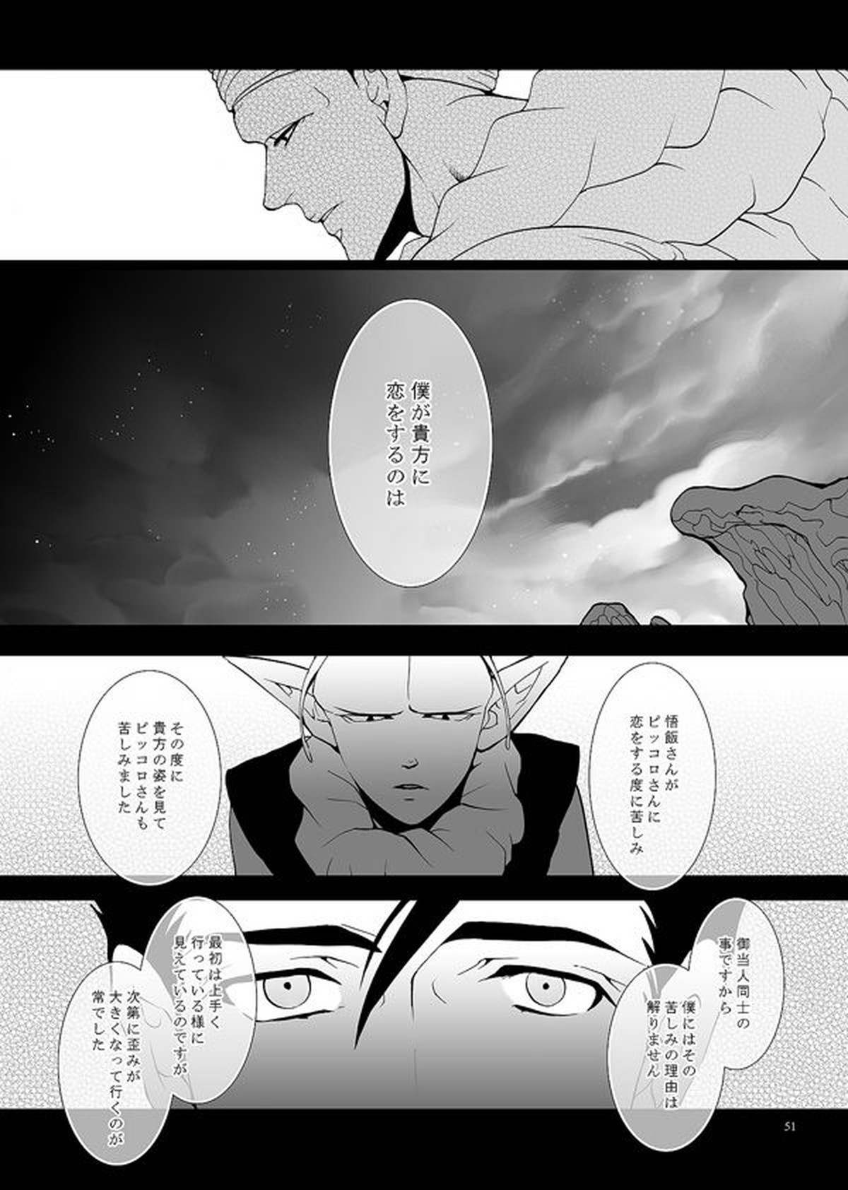 それでも僕は恋をする【ドラゴンボール/悟飯×ピッコロ】 page 48
