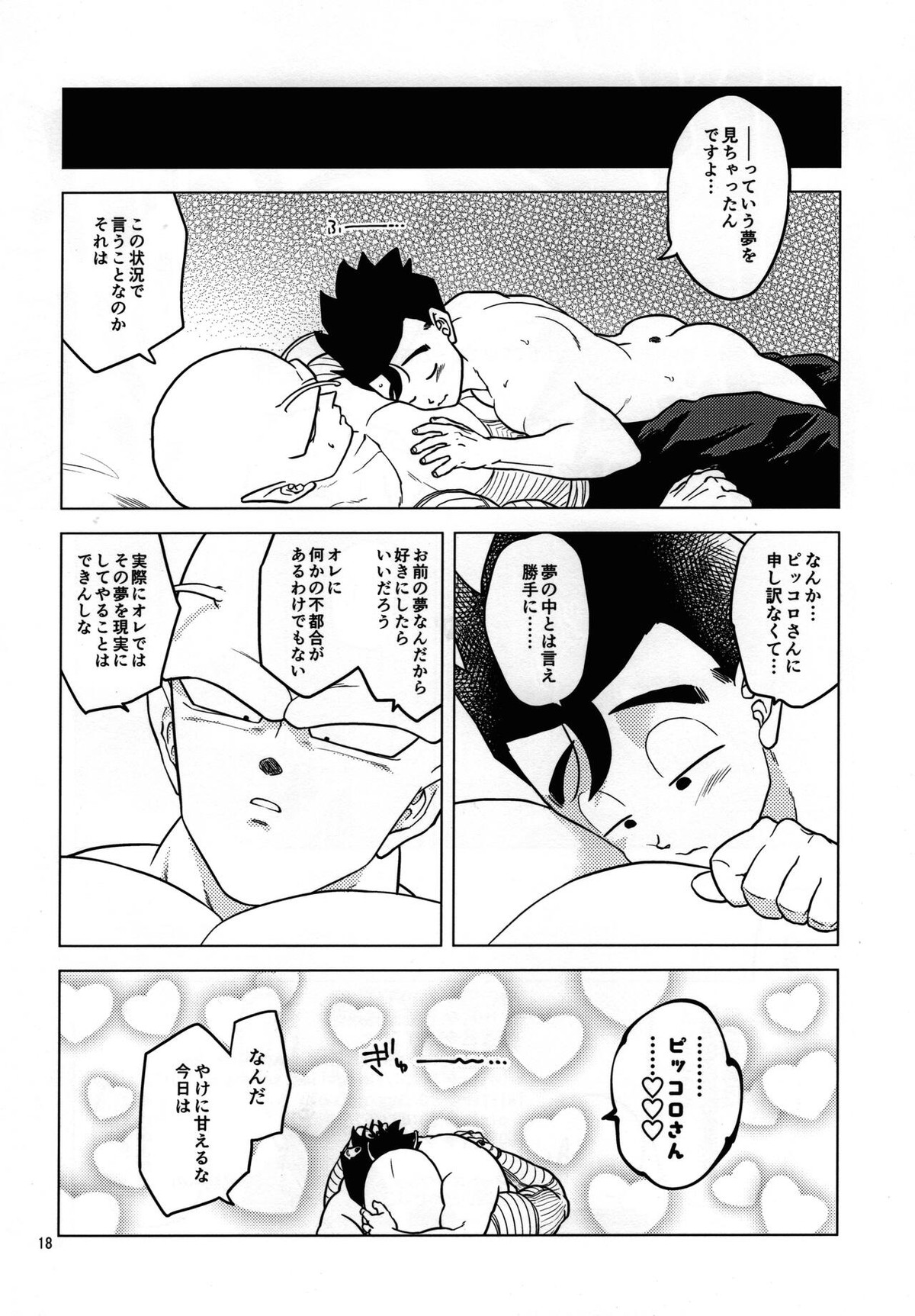 夢で逢えたら【ドラゴンボール/ピッコロ×悟飯】 page 17
