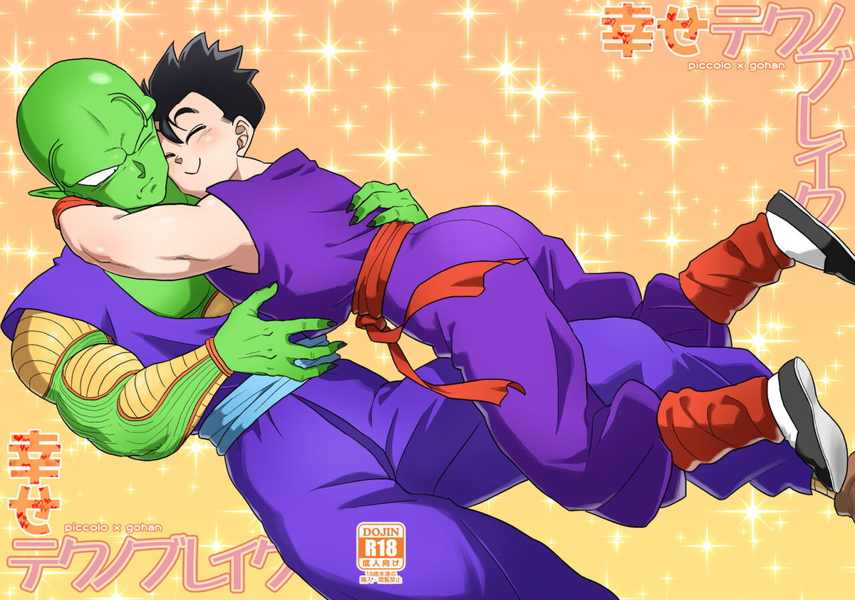 BL manga "幸せテクノブレイク【ドラゴンボール/ピッコロ×悟飯】" cover image
