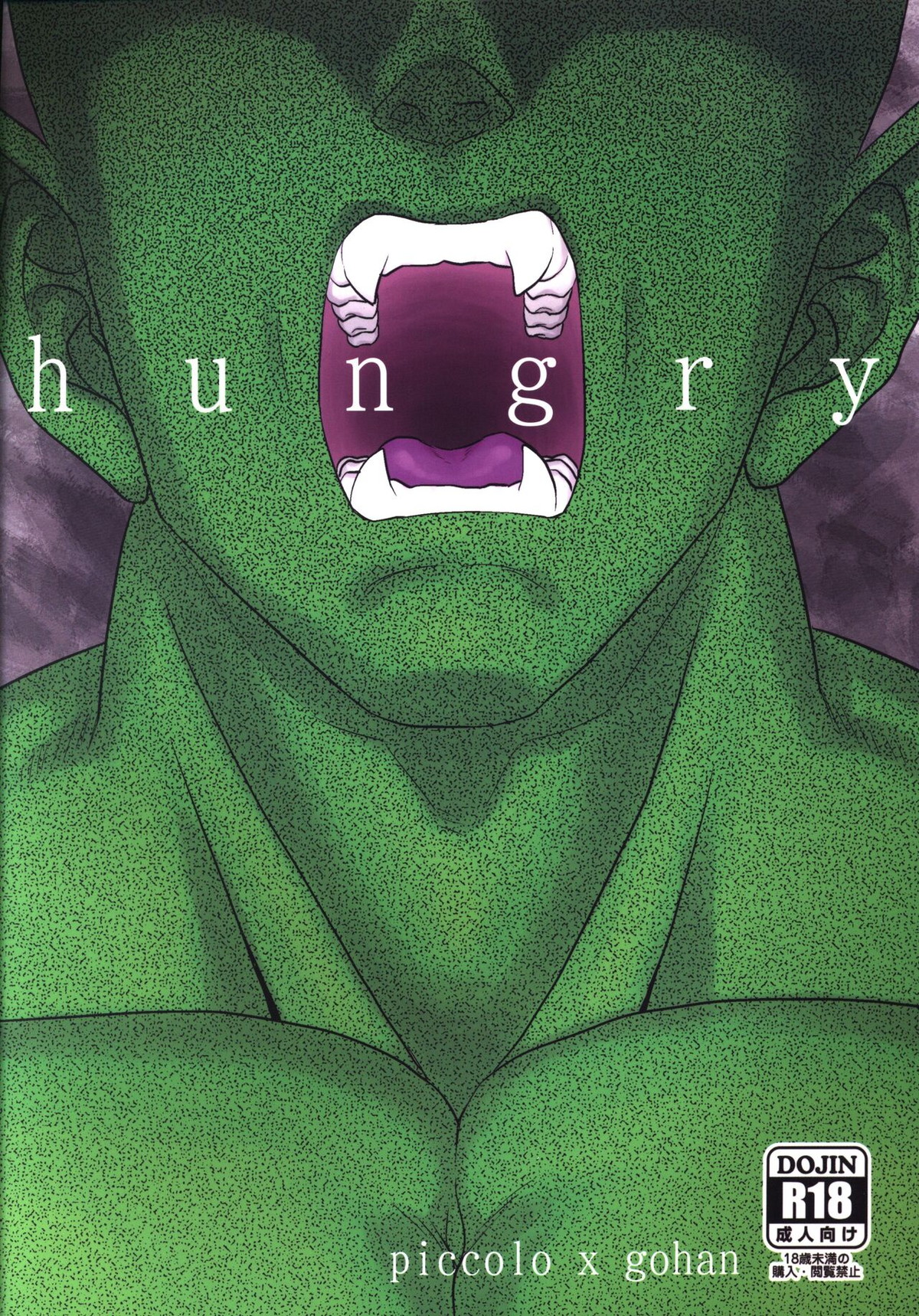 BL manga "hungry【ドラゴンボール/ピッコロ×悟飯】" cover image