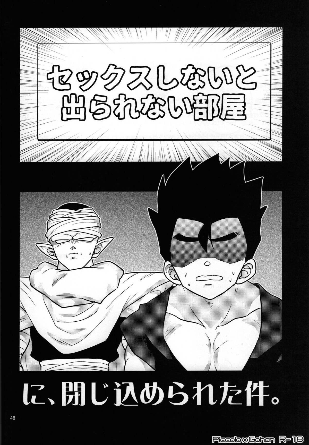 Recommended BL manga "セックスしないと出られない部屋に、閉じ込められた件。【ドラゴンボール/ピッコロ×悟飯】" cover image