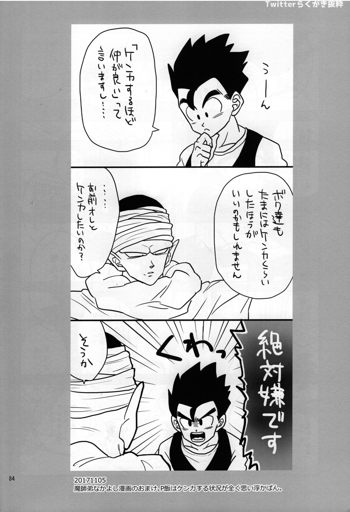 セックスしないと出られない部屋に、閉じ込められた件。【ドラゴンボール/ピッコロ×悟飯】 page 36