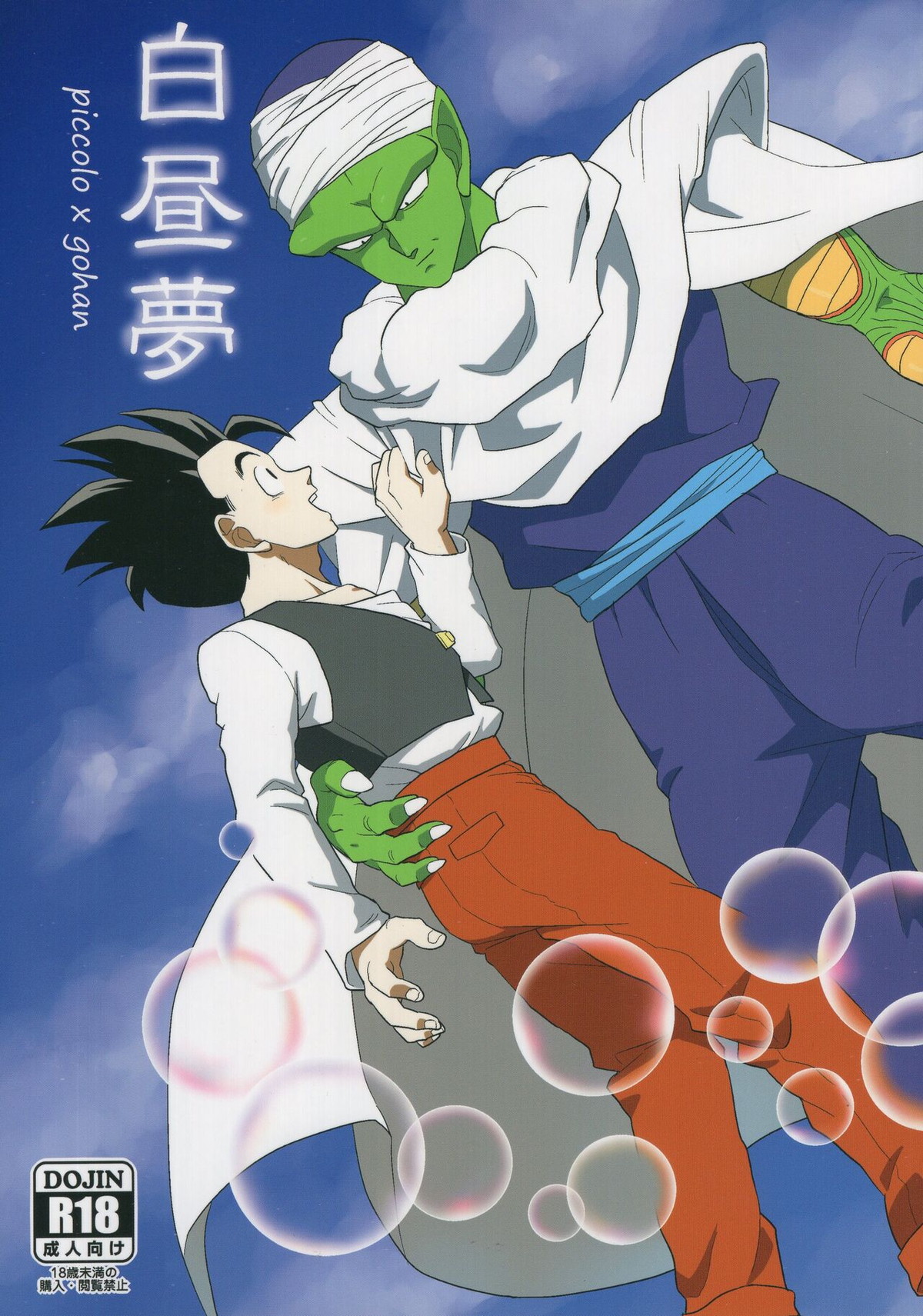 Recommended BL manga "白昼夢【ドラゴンボール/ピッコロ×悟飯】" cover image