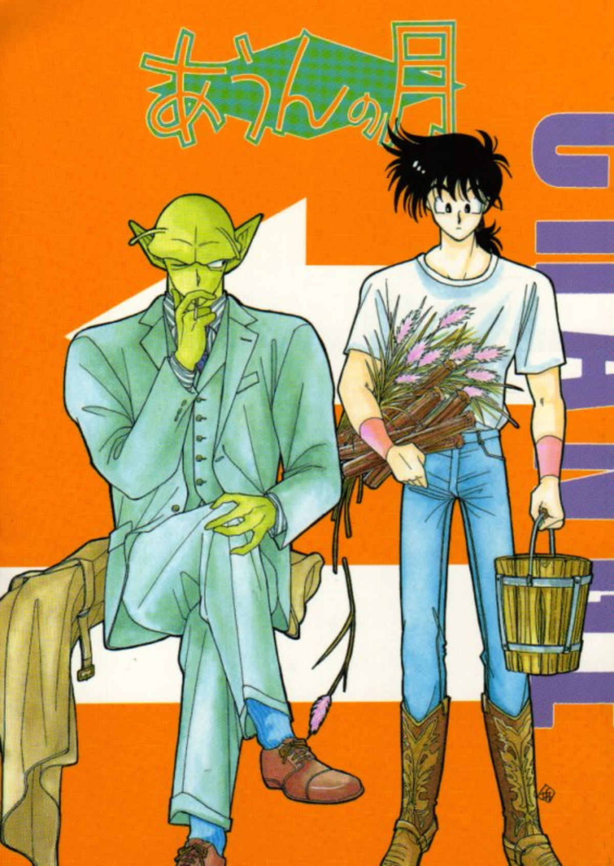 Recommended BL manga "あうんの月【ドラゴンボール/ピッコロ×悟飯】" cover image