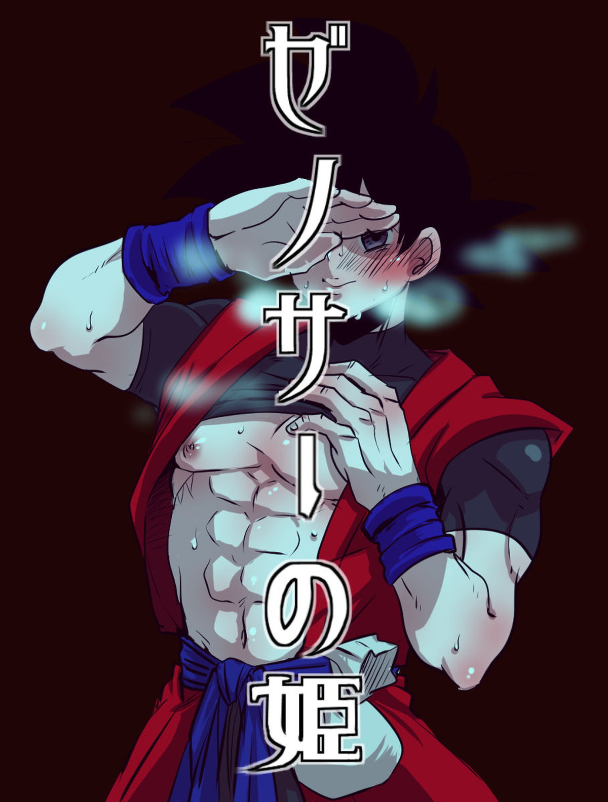 BL manga "ぜのサーの姫【ドラゴンボール/ベジカカ】" cover image
