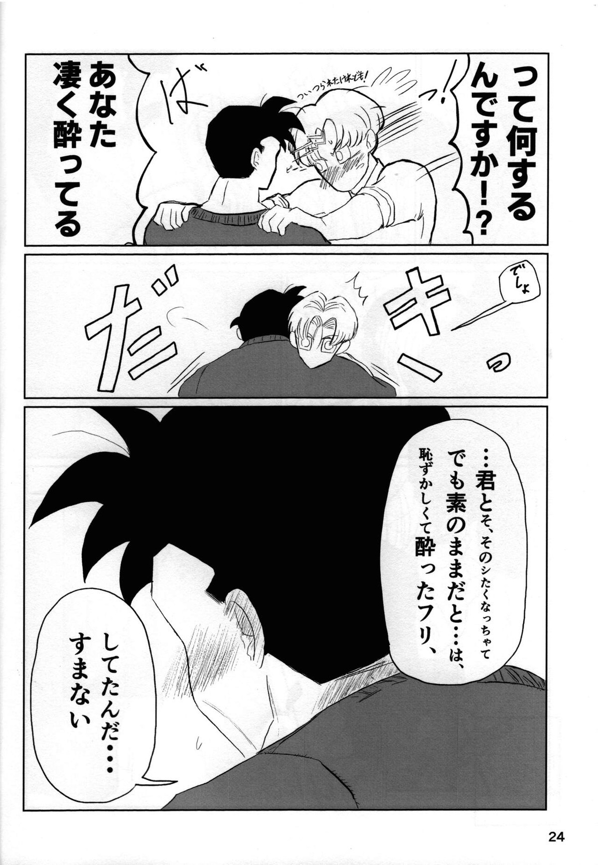 2022年版 正しい炊き方【ドラゴンボール/悟空×悟飯】 page 24