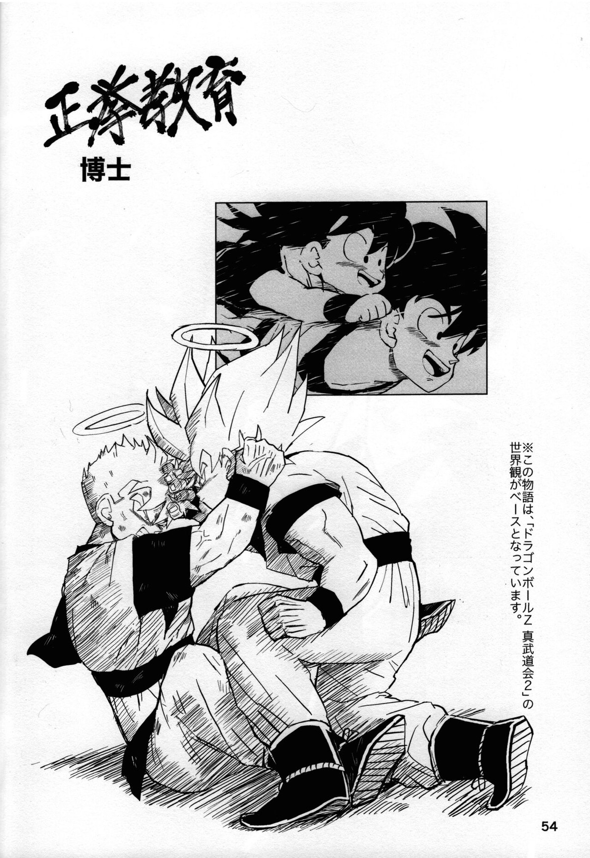 2022年版 正しい炊き方【ドラゴンボール/悟空×悟飯】 page 53
