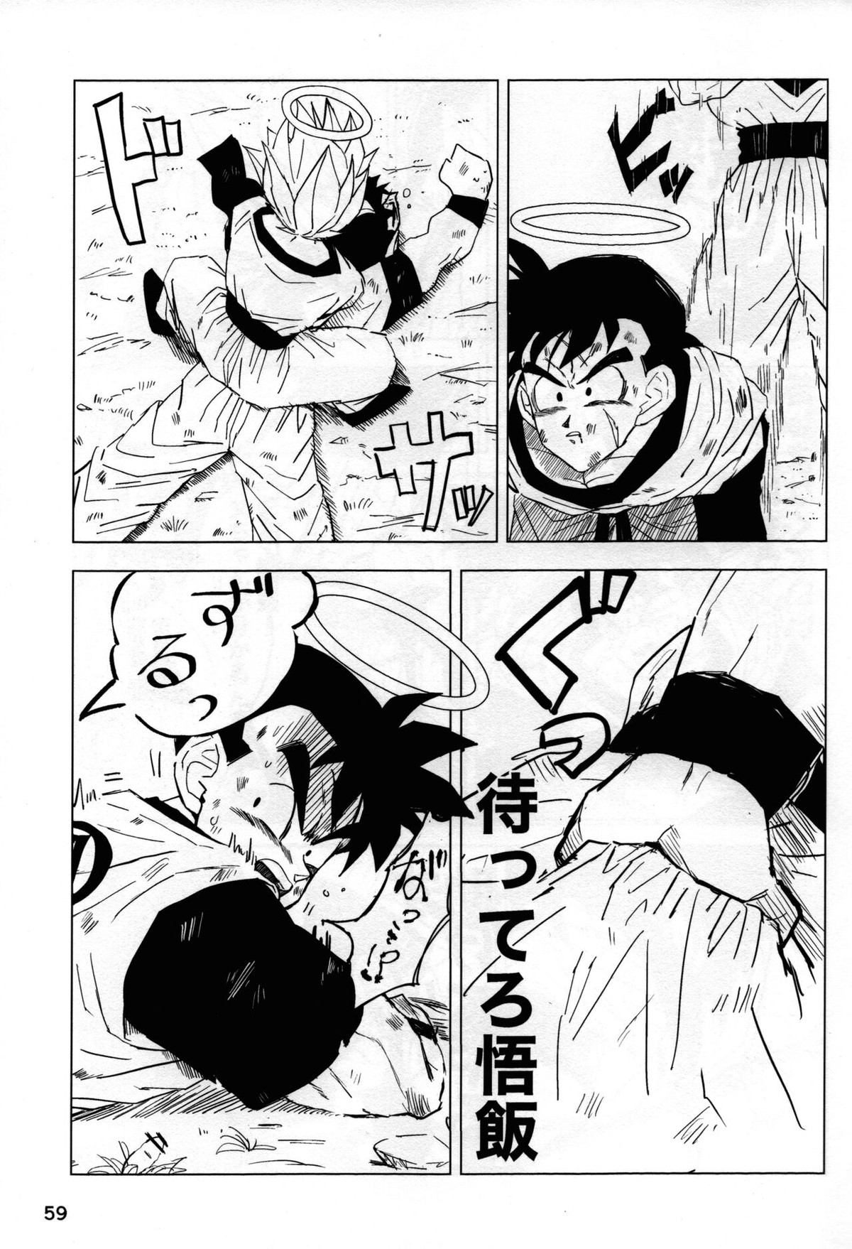 2022年版 正しい炊き方【ドラゴンボール/悟空×悟飯】 page 58