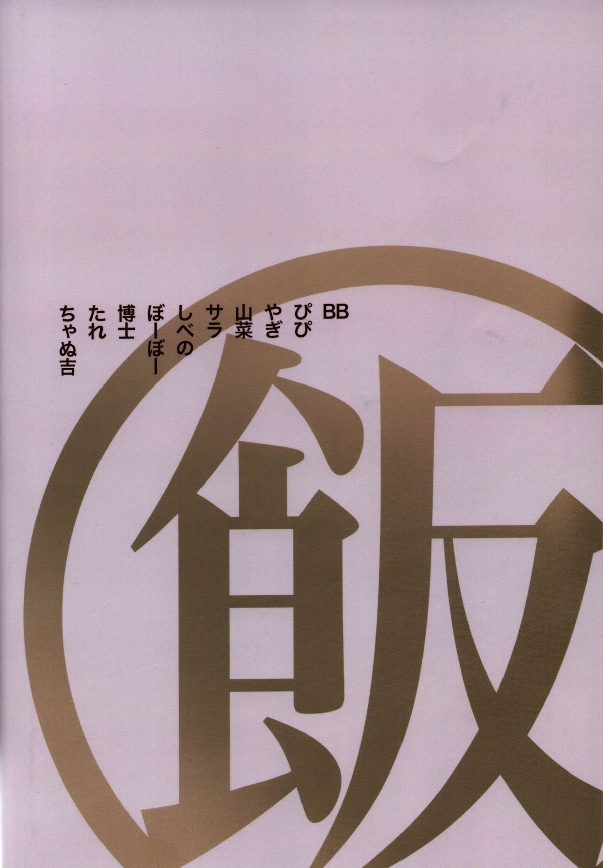 2022年版 正しい炊き方【ドラゴンボール/悟空×悟飯】 page 81