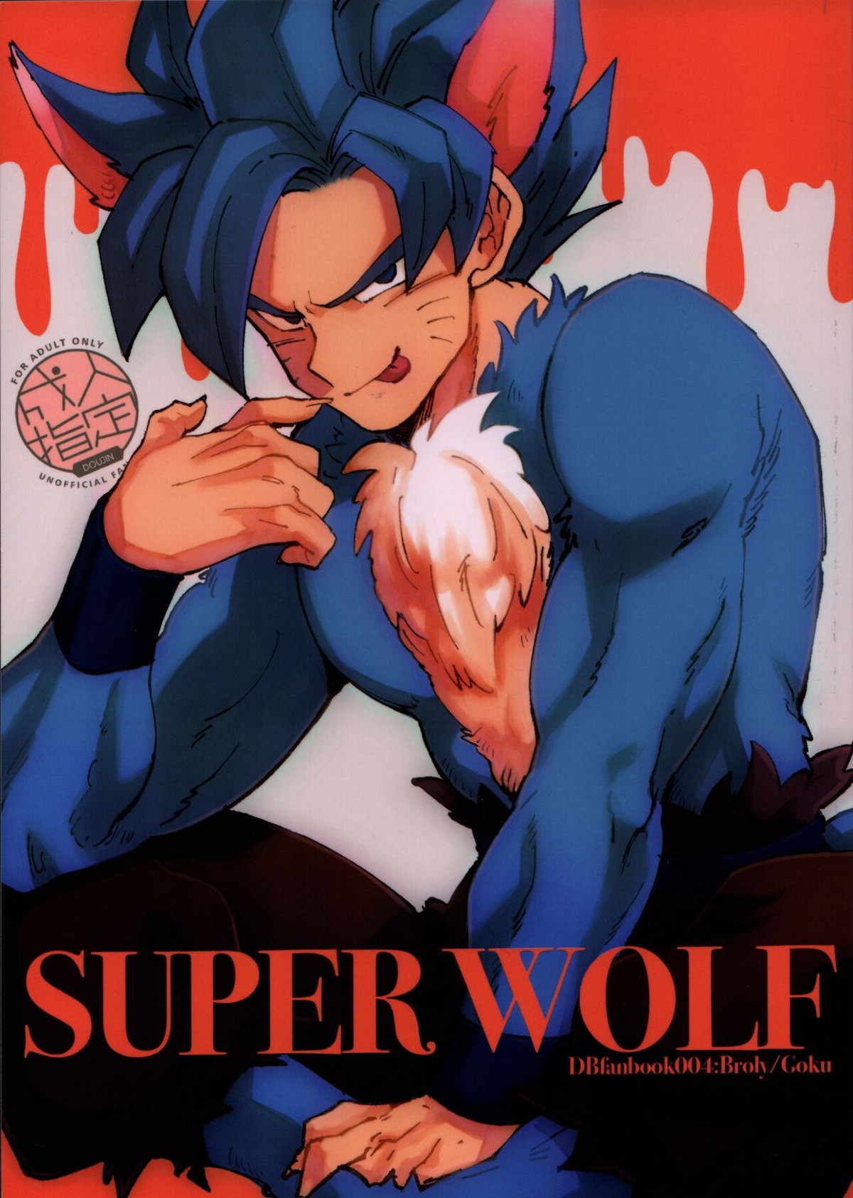 BL manga "SUPER WOLF【ドラゴンボール/ブロカカ】" cover image