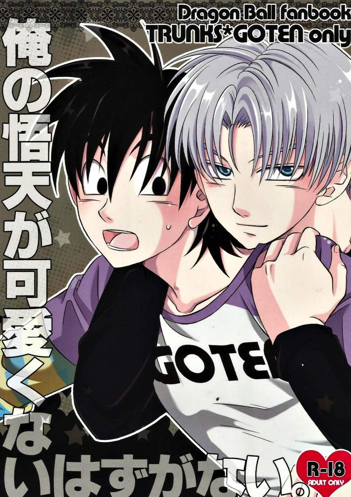 Recommended BL manga "俺の悟天が可愛くないはずがない。【ドラゴンボール/トラ天】" cover image