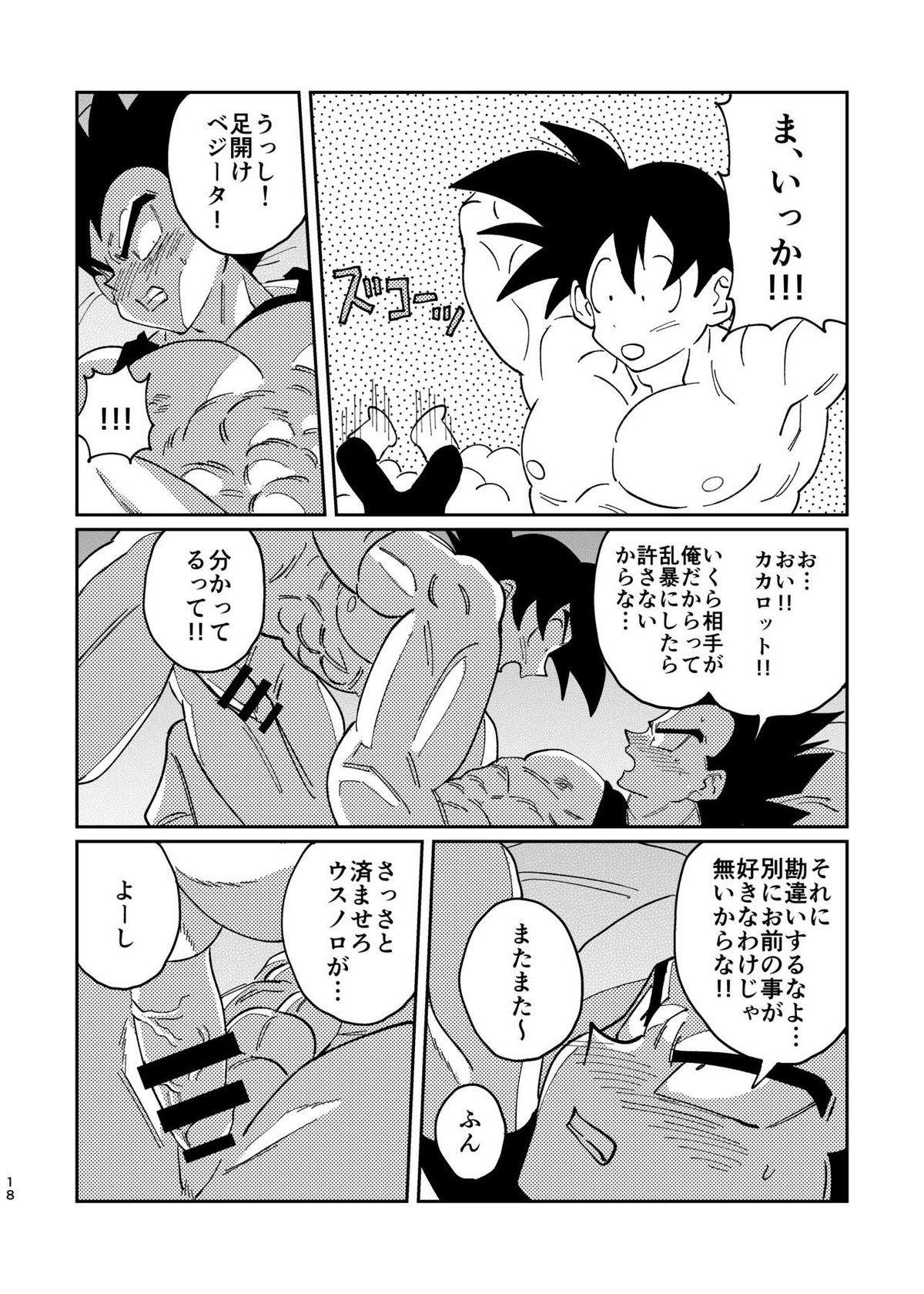 悟空とベジータのボーイズラブ【ドラゴンボール/カカベジ】 page 16