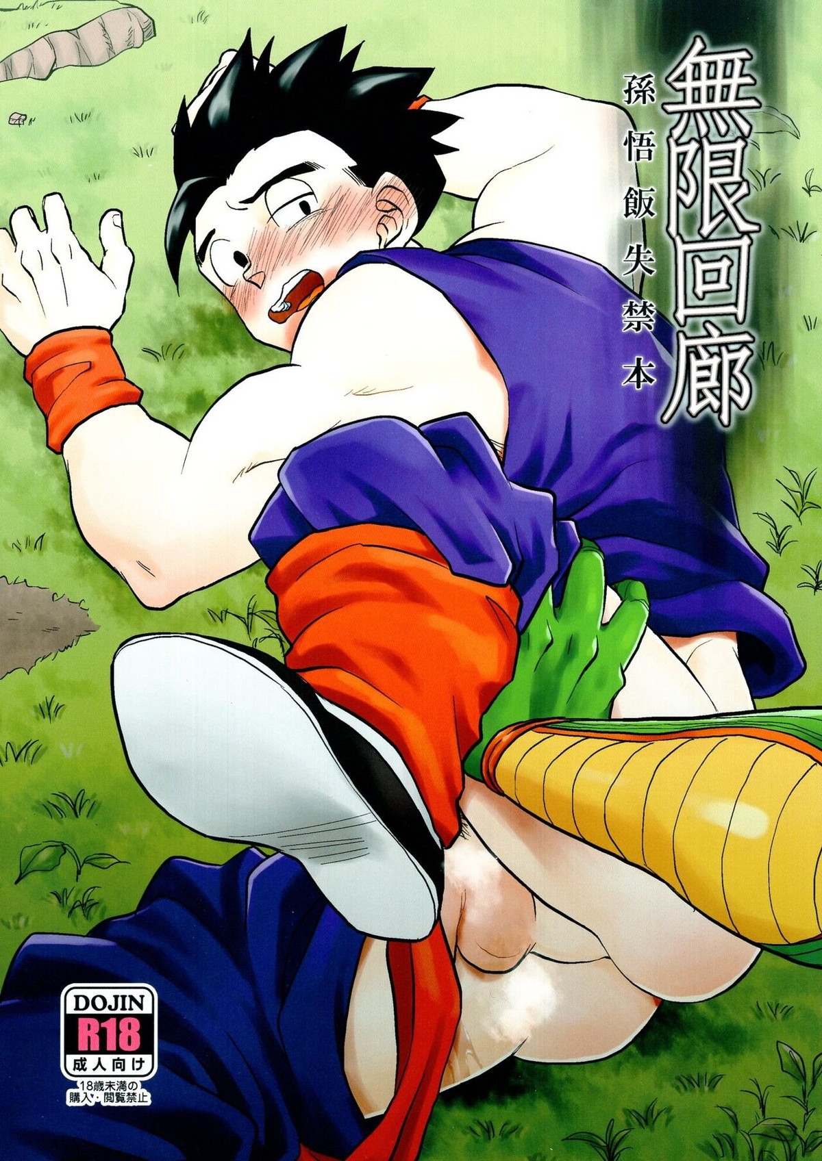 BL manga "無限回廊【ドラゴンボール/ピッコロ×悟飯】" cover image