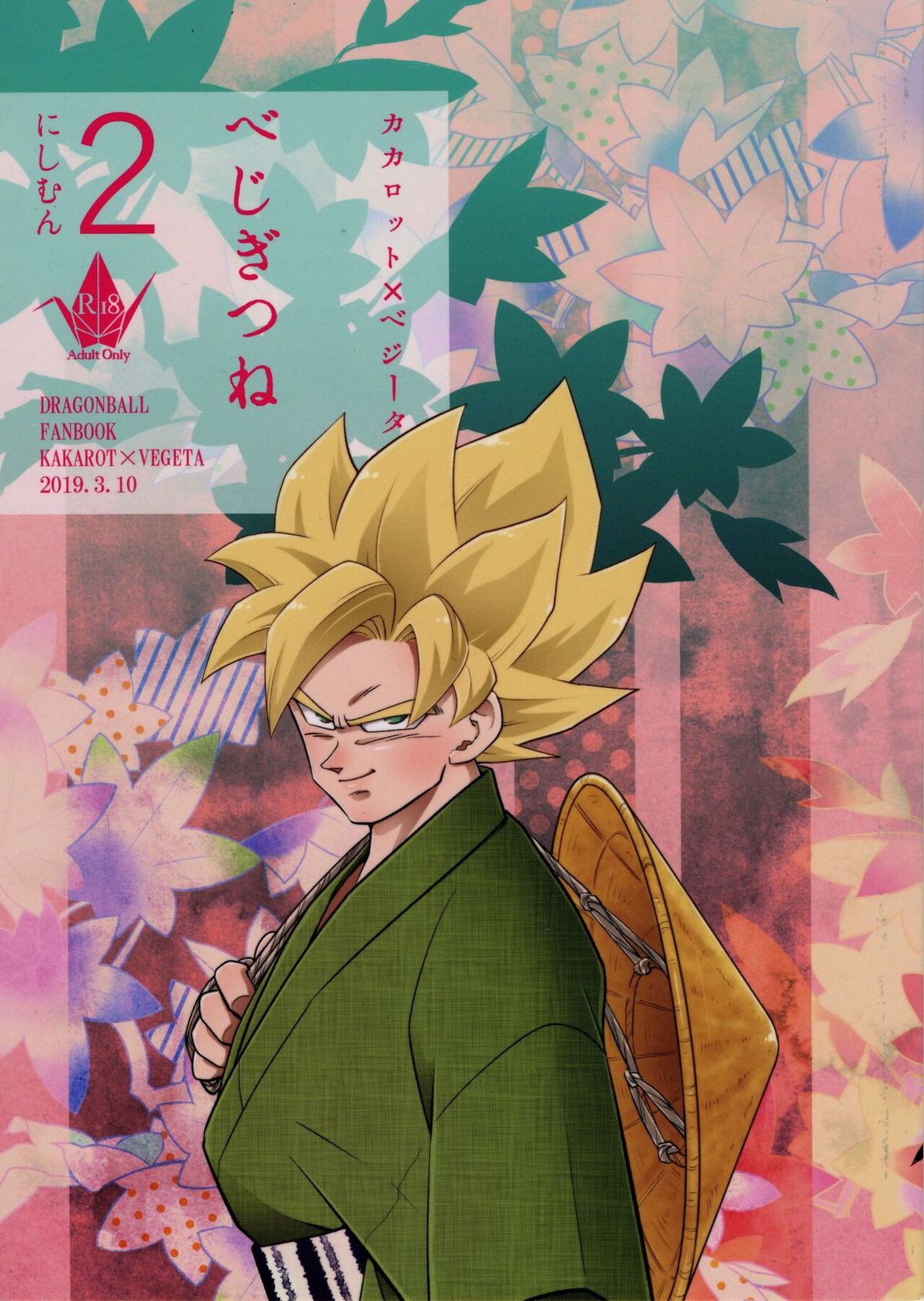 BL manga "べじぎつね2【ドラゴンボール/カカベジ】" cover image