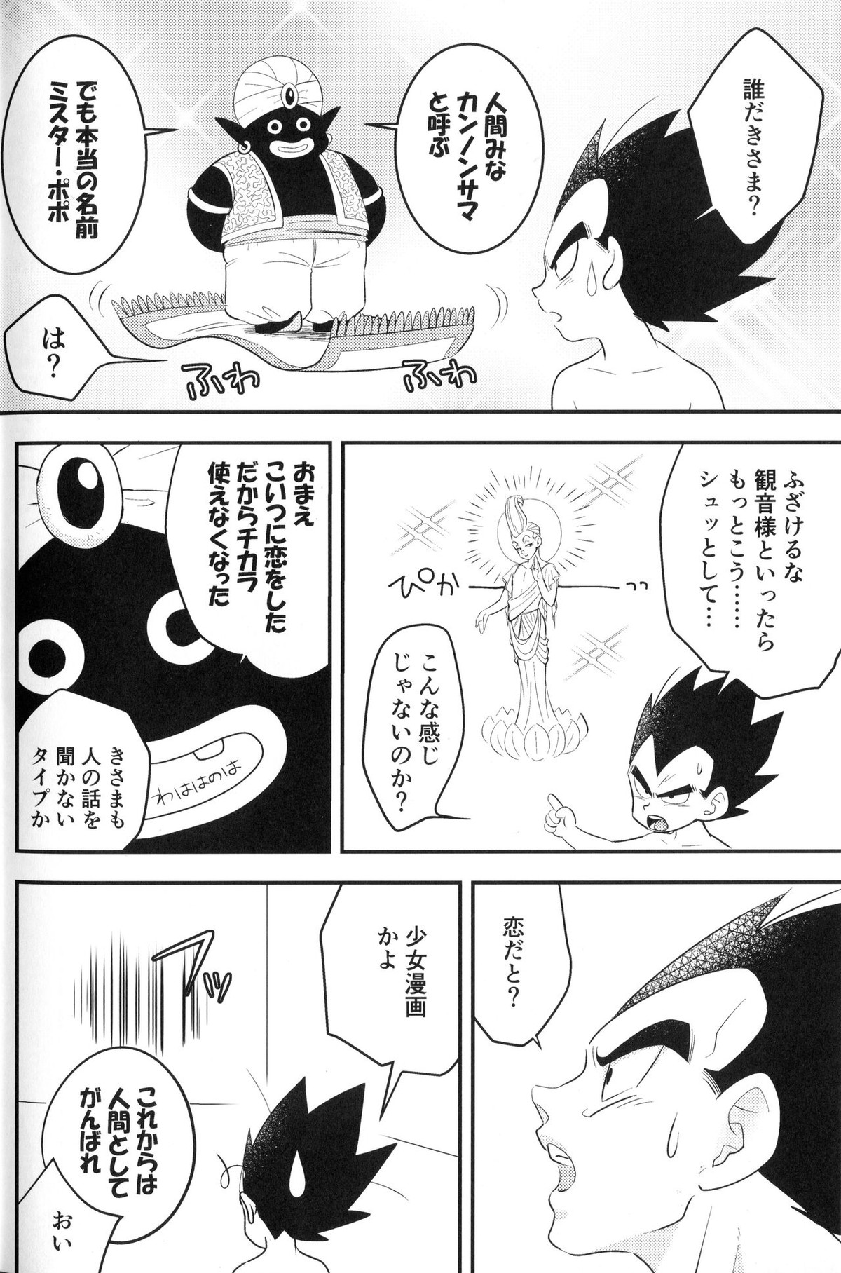 べじぎつね２【ドラゴンボール/カカベジ】 page 24