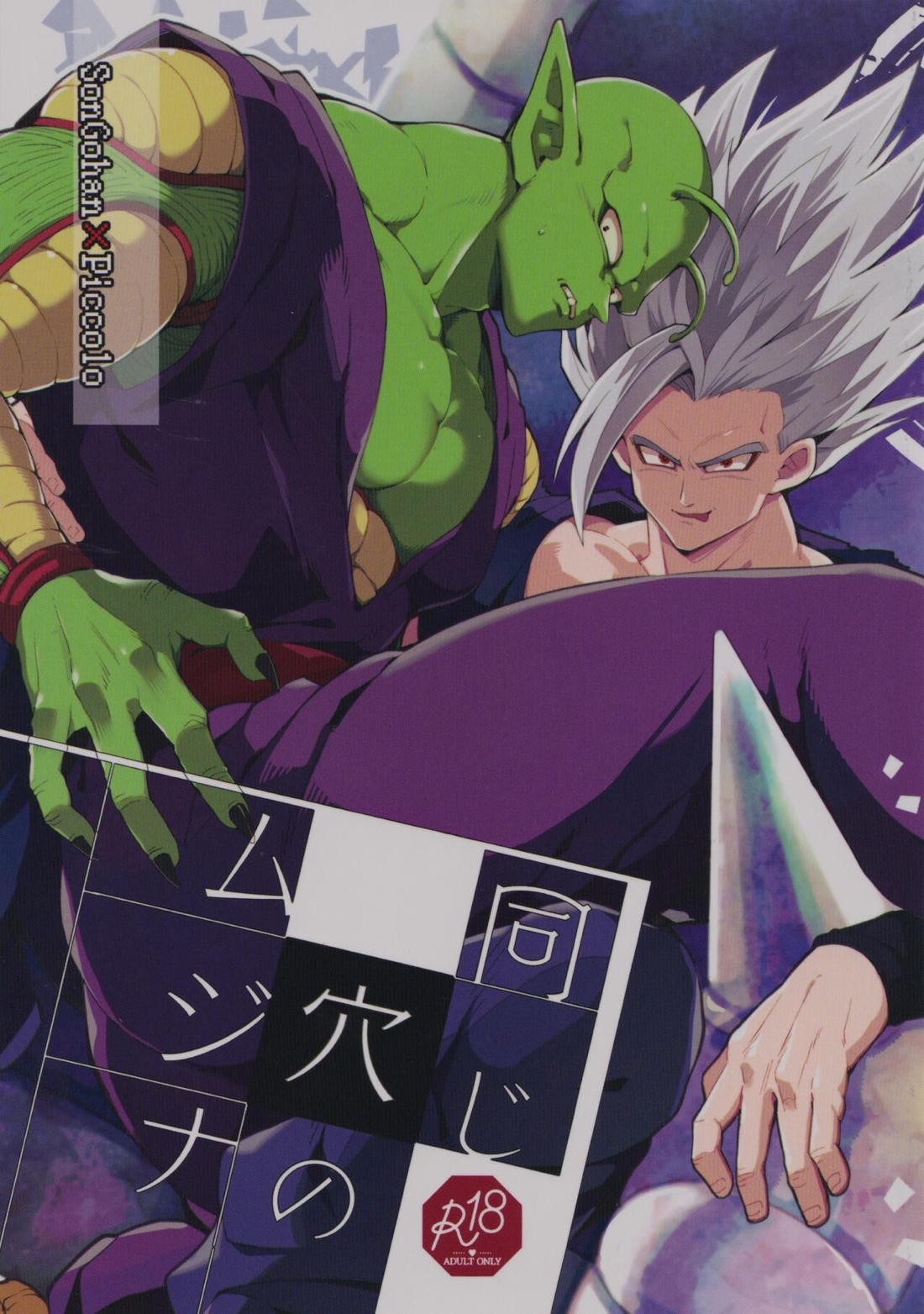 BL manga "同じ穴のムジナ【ドラゴンボール/悟飯×ピッコロ】" cover image
